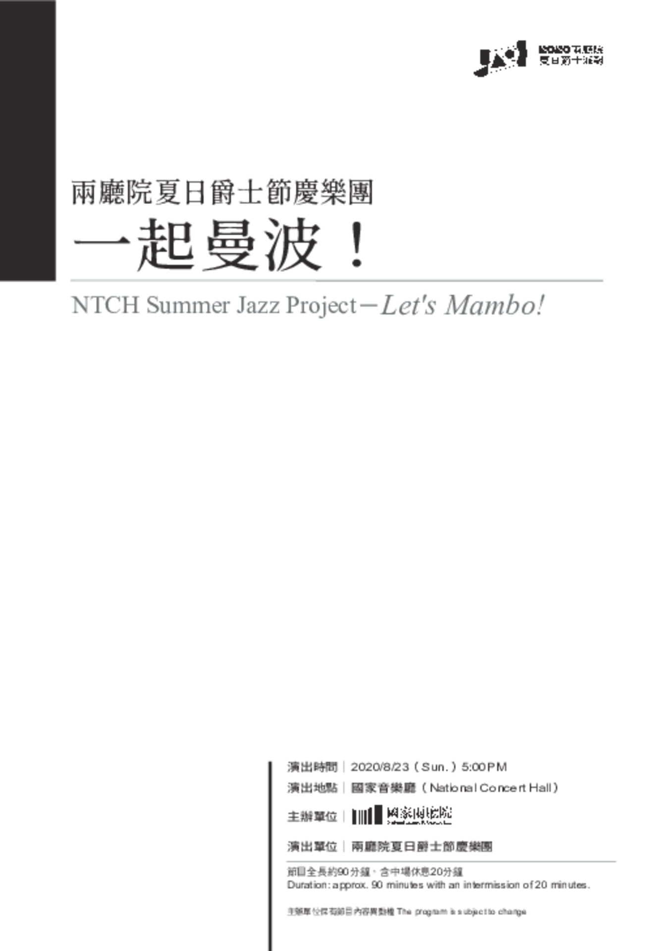 兩廳院夏日爵士節慶樂團「一起曼波!」