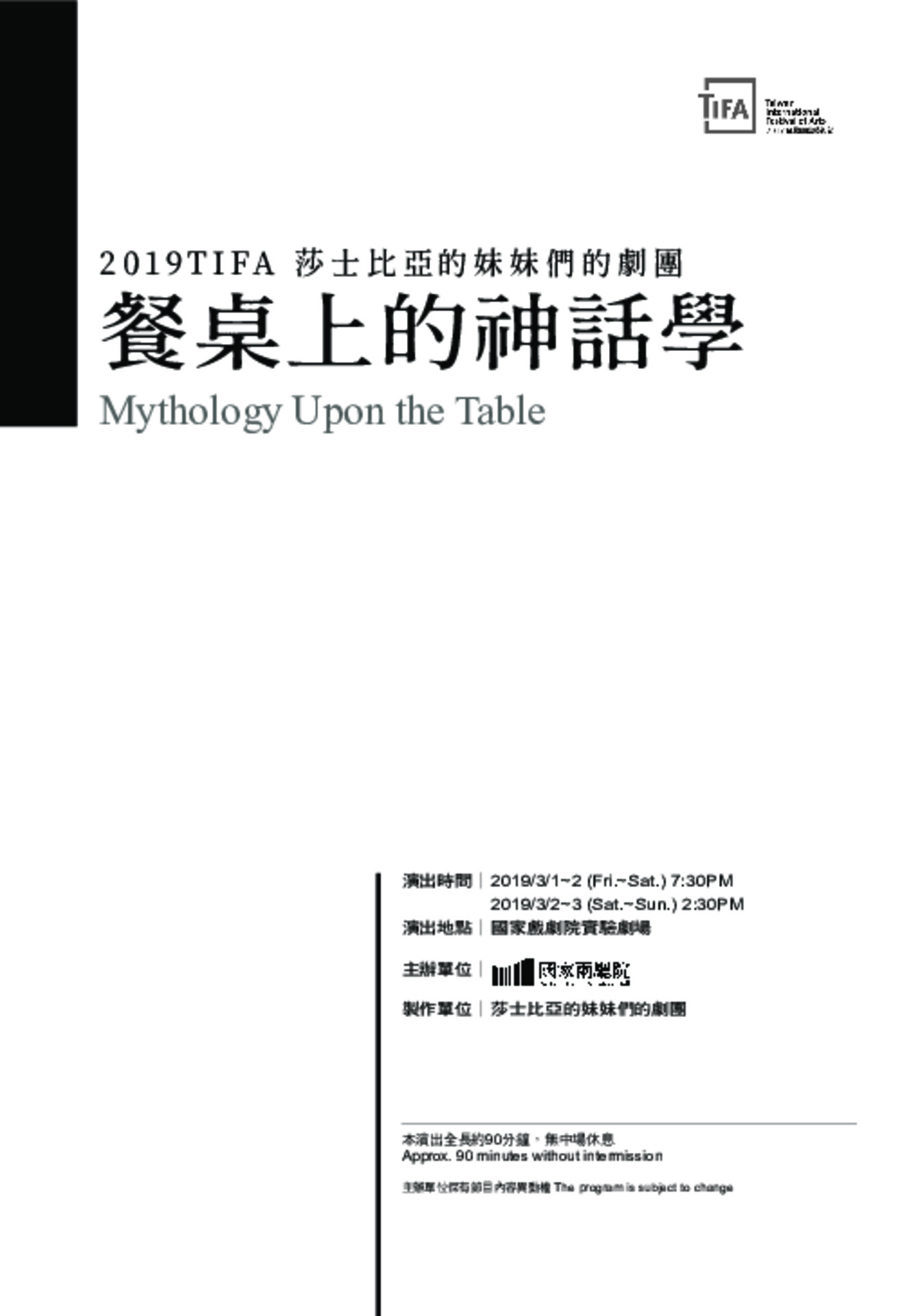 莎士比亞的妹妹們的劇團《餐桌上的神話學》