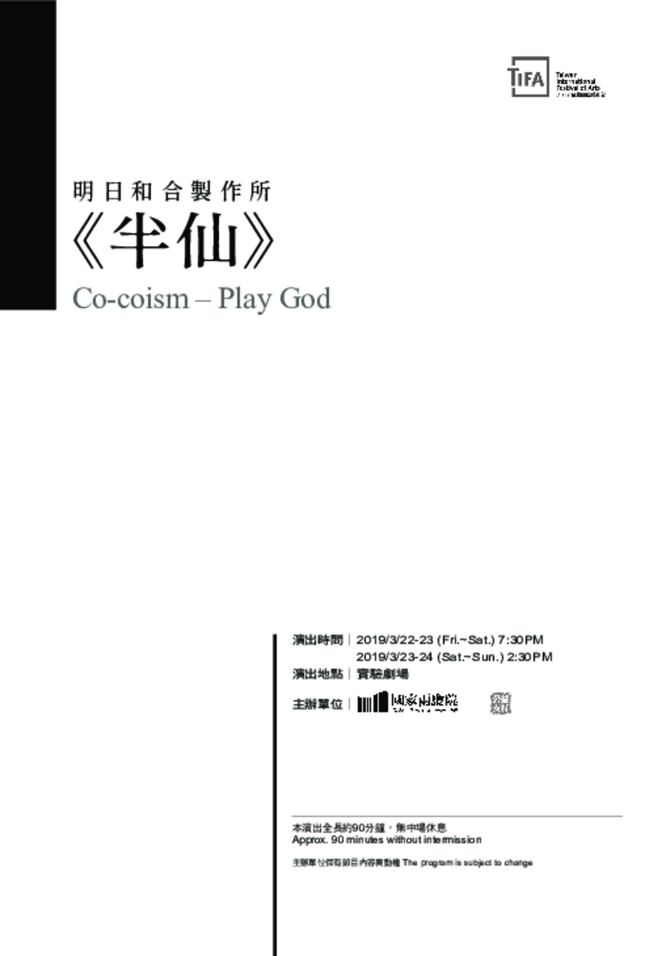 明日和合製作所《半仙》