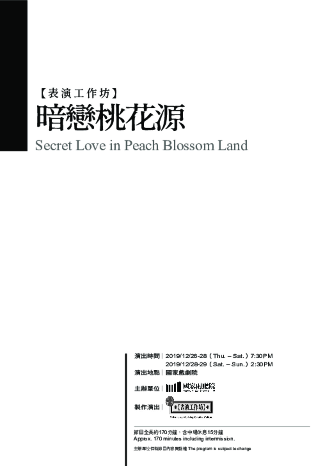 表演工作坊《暗戀桃花源》