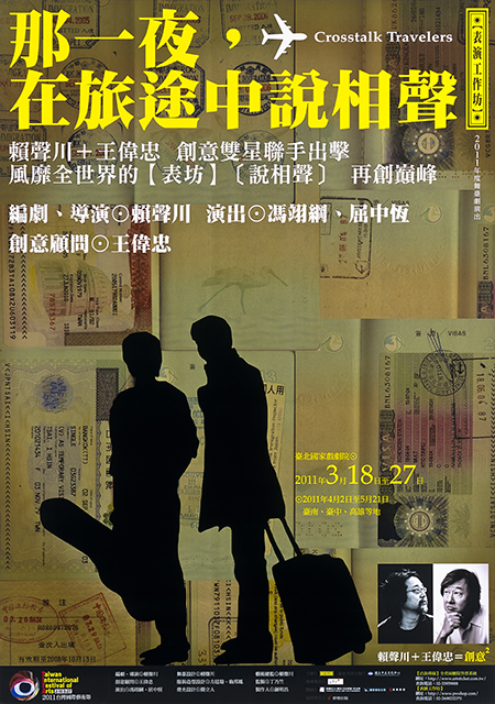 《那一夜，在旅途中說相聲》