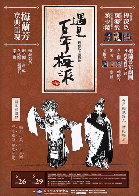 遇見百年梅派：梅葆玖&魏海敏