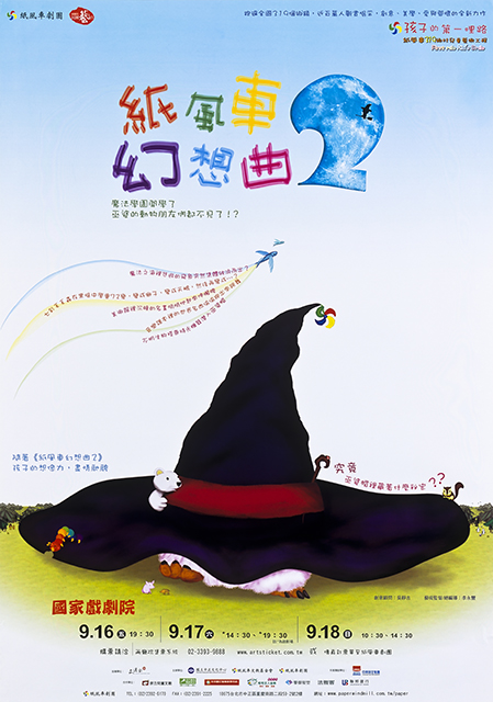 紙風車劇團《紙風車幻想曲2》