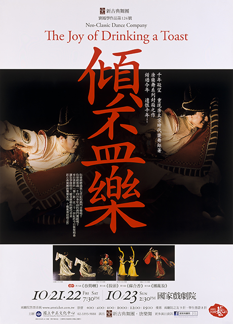 新古典舞團《傾盃樂》