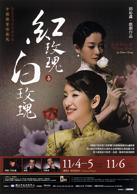 中國國家話劇院《紅玫瑰與白玫瑰》