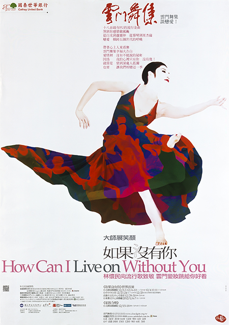 雲門舞集《如果沒有你》