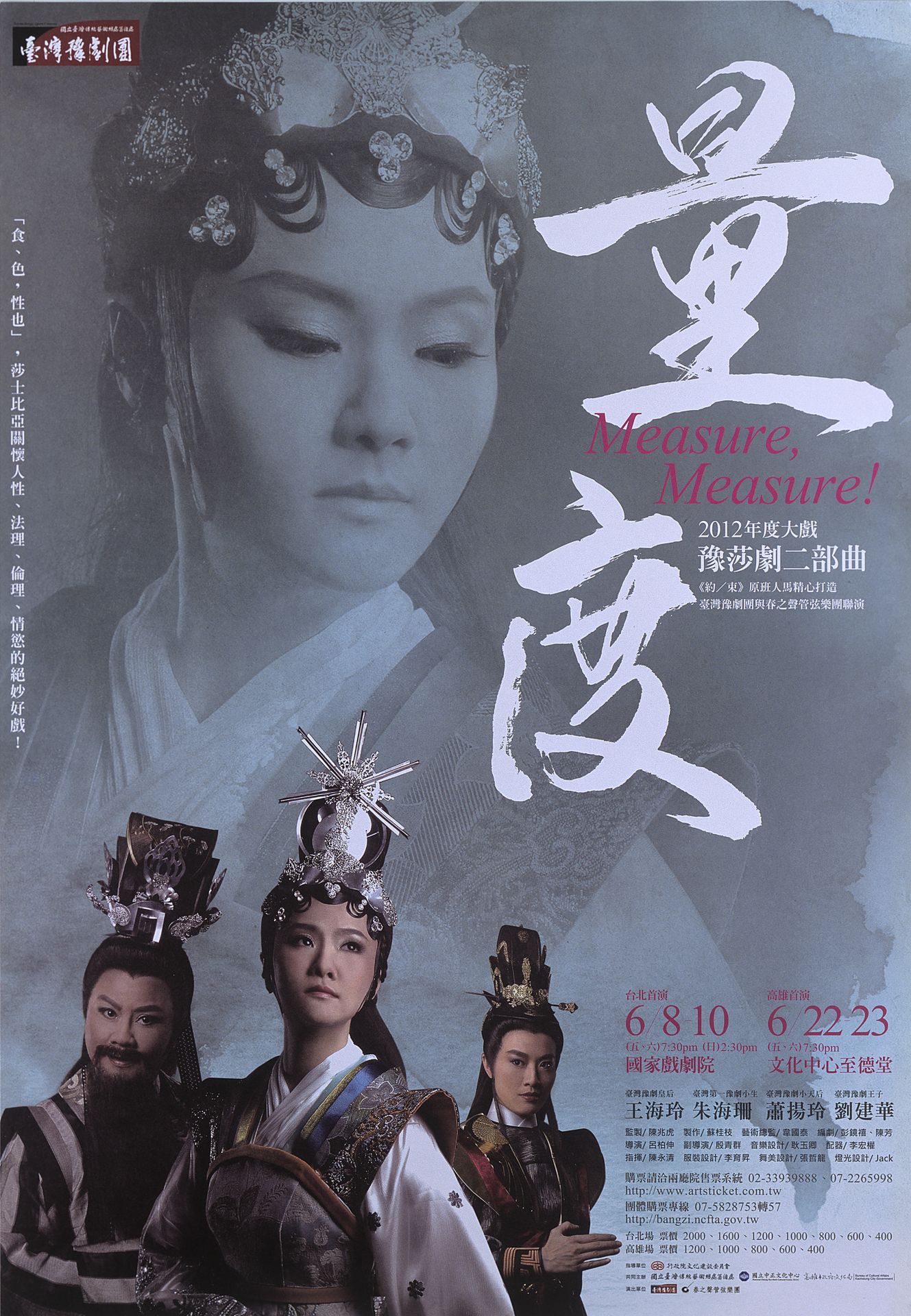 臺灣豫劇團2012年度大戲－豫莎劇二部曲《量度》