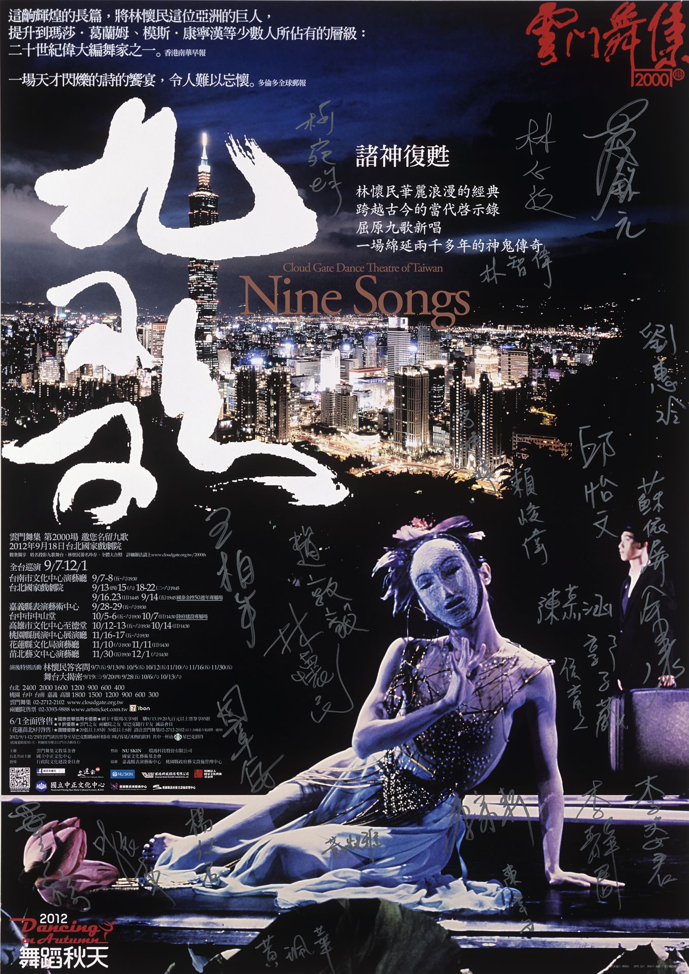 2012舞蹈秋天-雲門舞集《九歌》