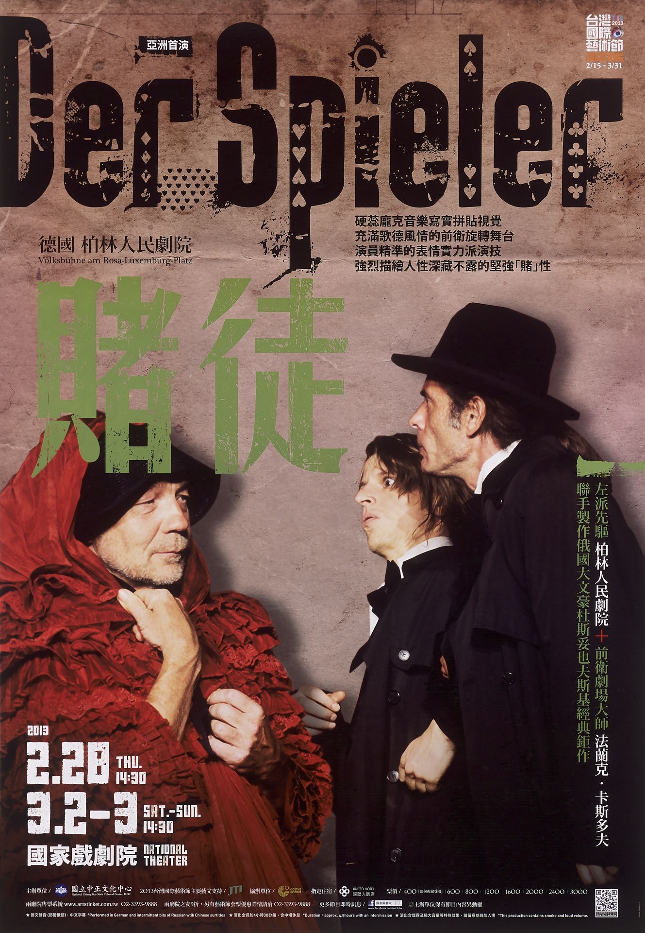 德國柏林人民劇院《賭徒》