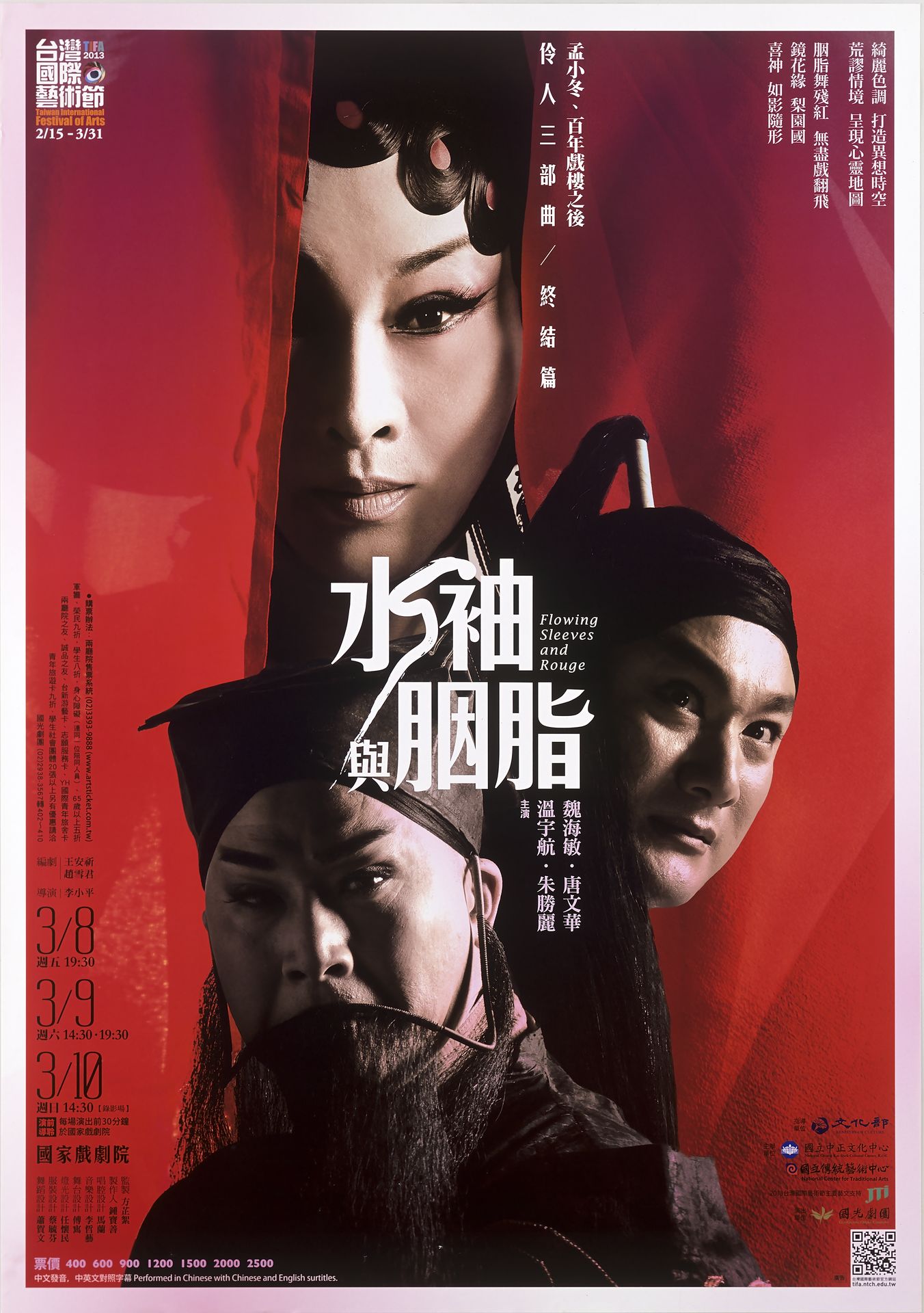 國光劇團《水袖與胭脂》