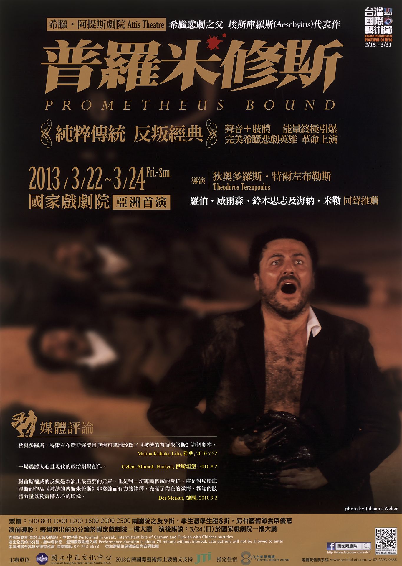 希臘阿提斯劇院《普羅米修斯》