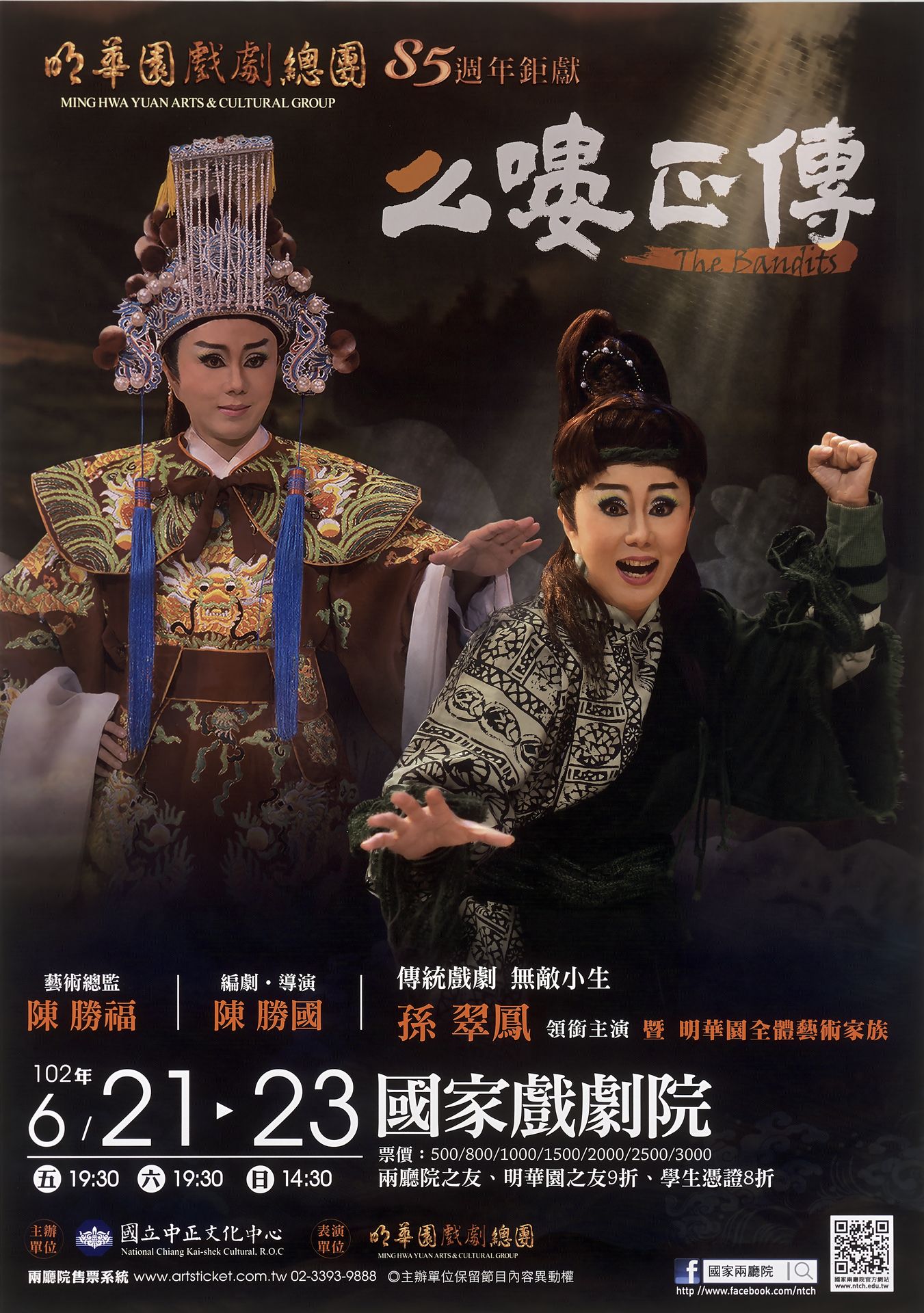 明華園戲劇總團85週年鉅獻《么嘍正傳》