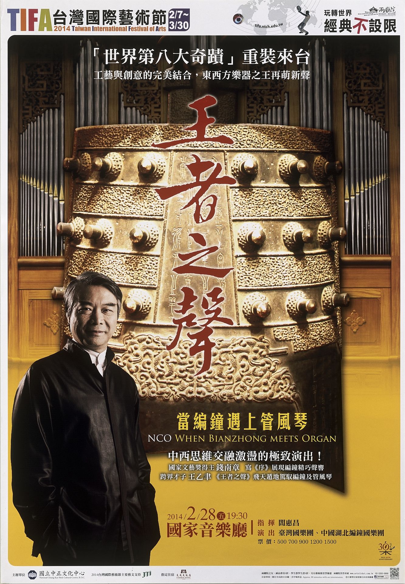 臺灣國樂團《王者之聲》當編鐘遇上管風琴