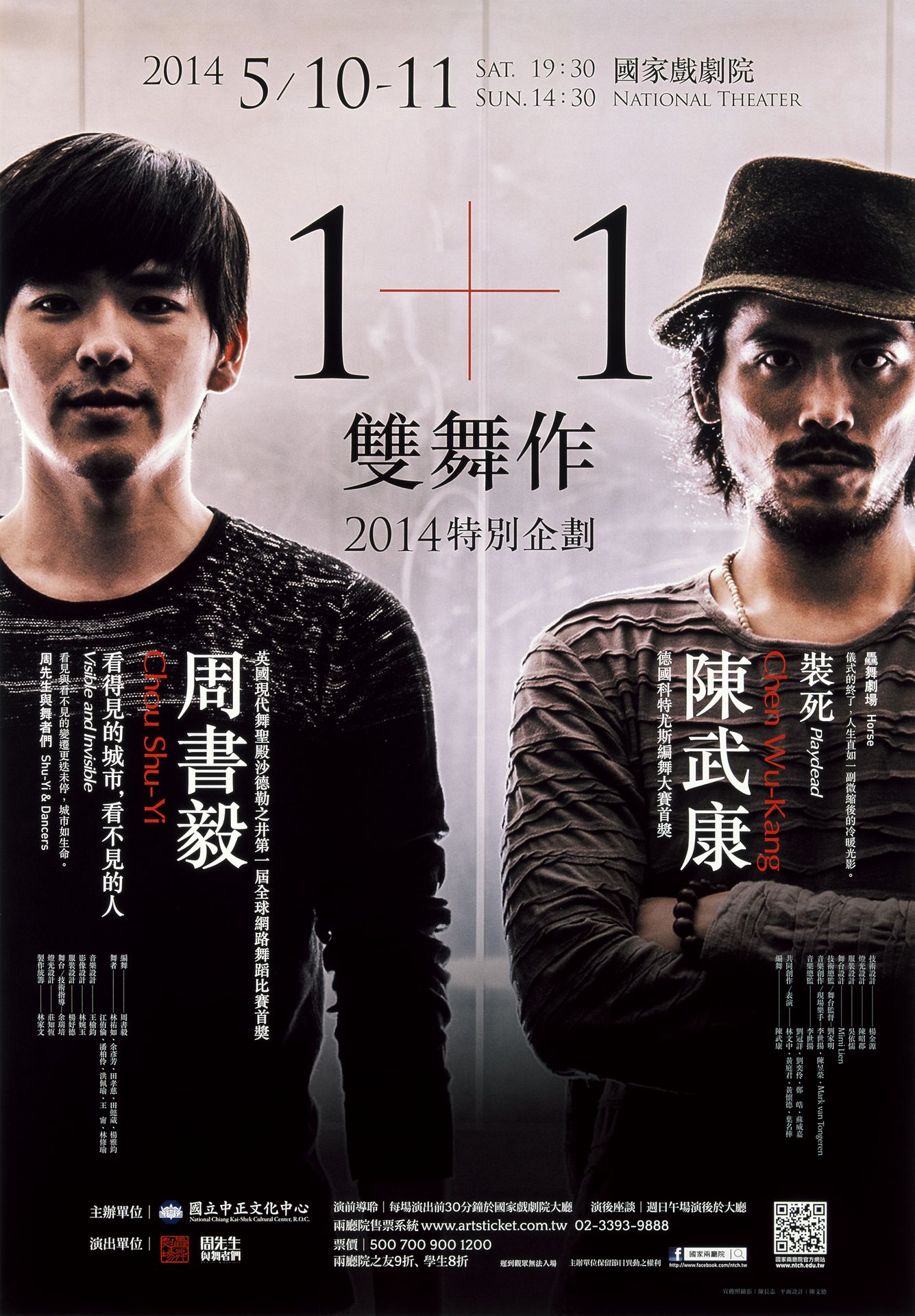 1+1雙舞作─驫舞劇場《裝死》+周先生與舞者們《看得見的城市，看不見的人》