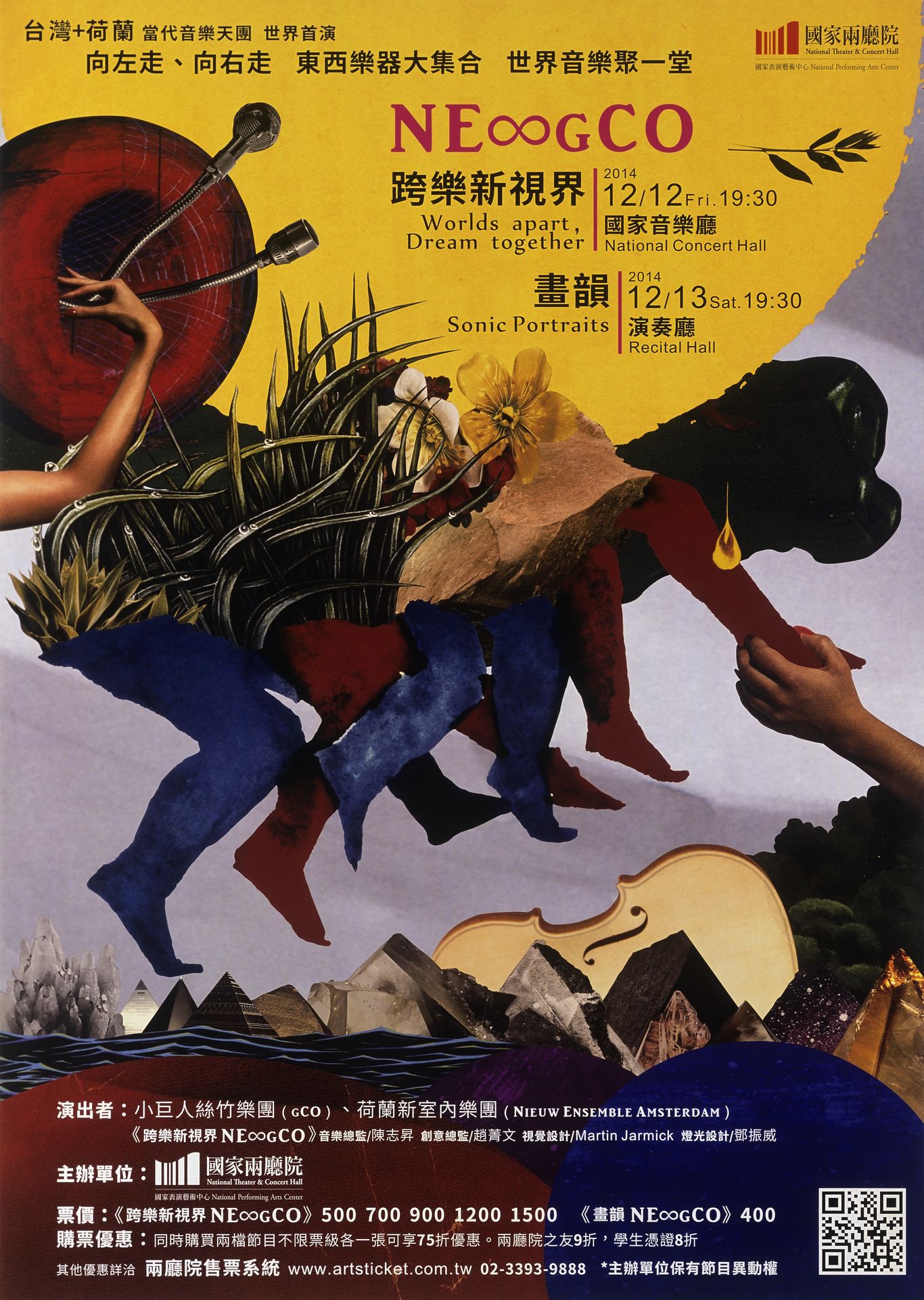 NE∞gCO《跨樂新視界》