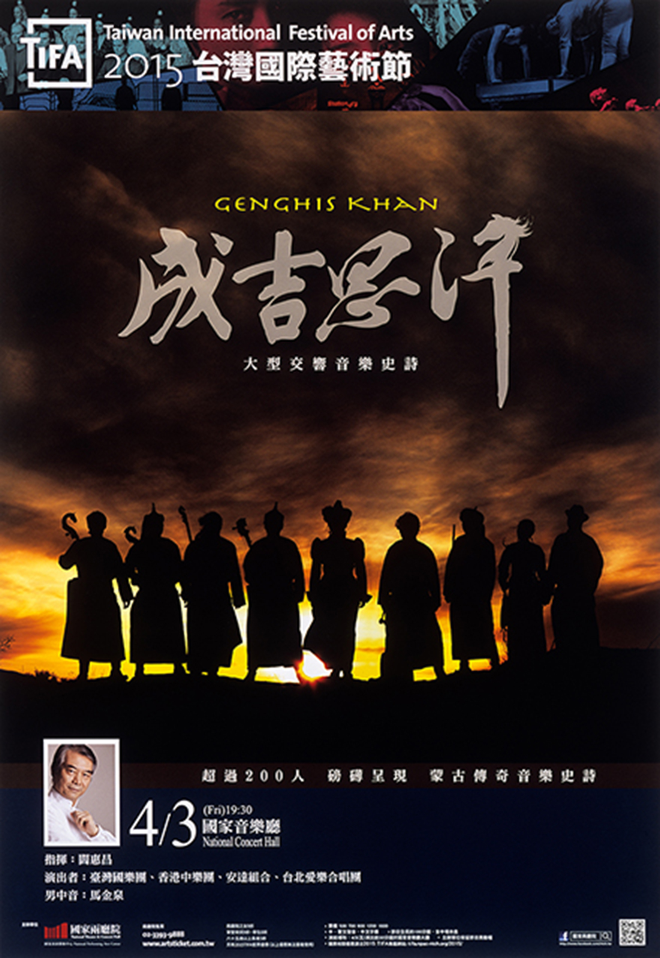 《成吉思汗》大型交響音樂史詩