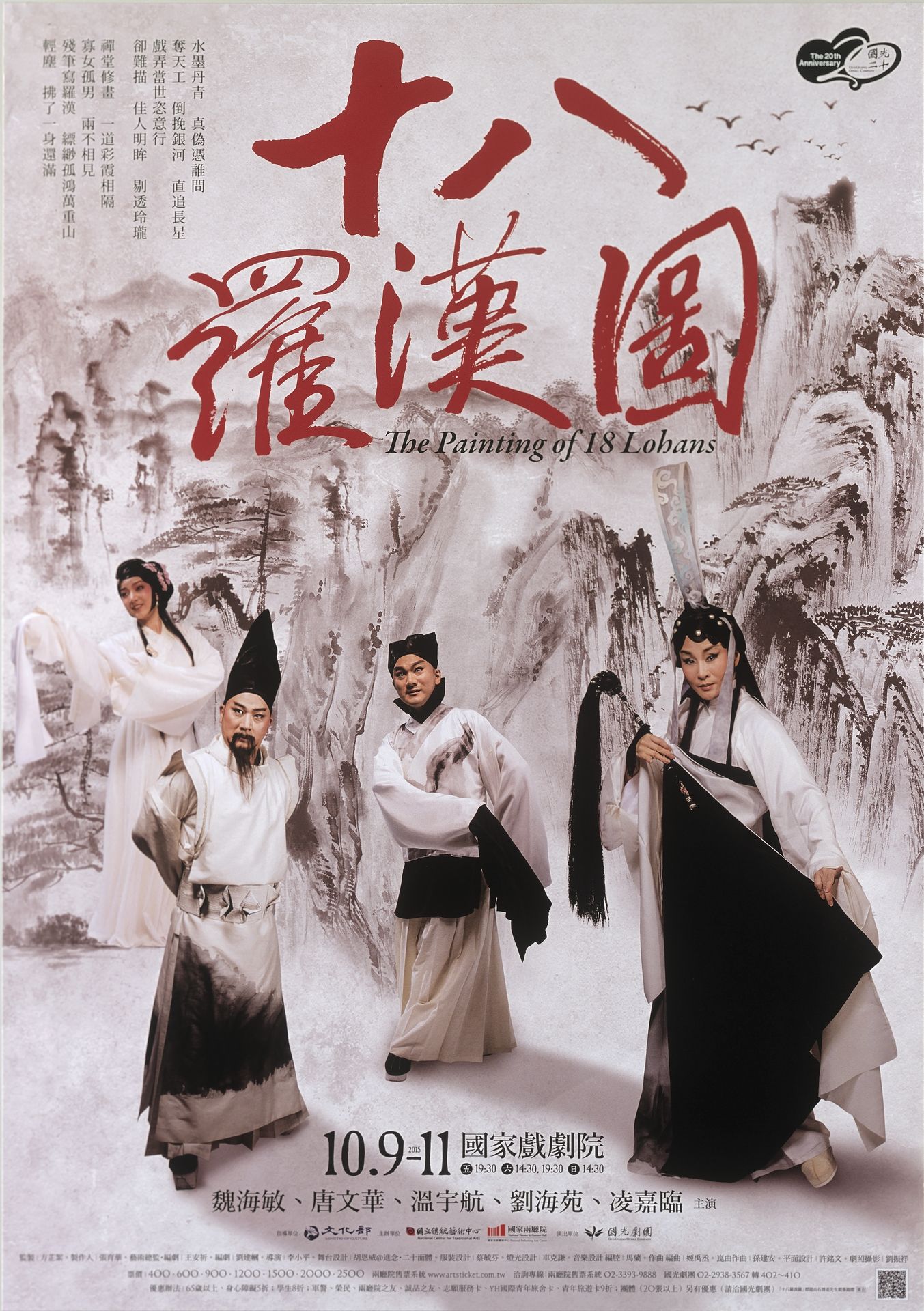 國光劇團—新編京劇《十八羅漢圖》