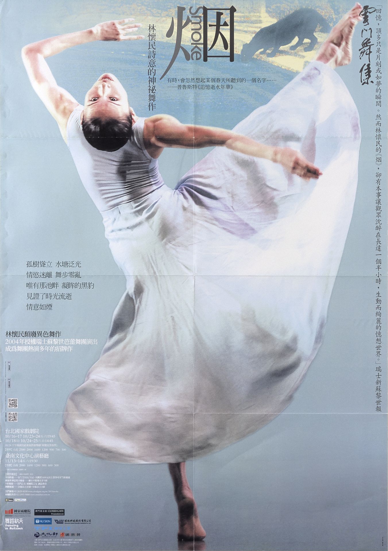 雲門舞集《烟》