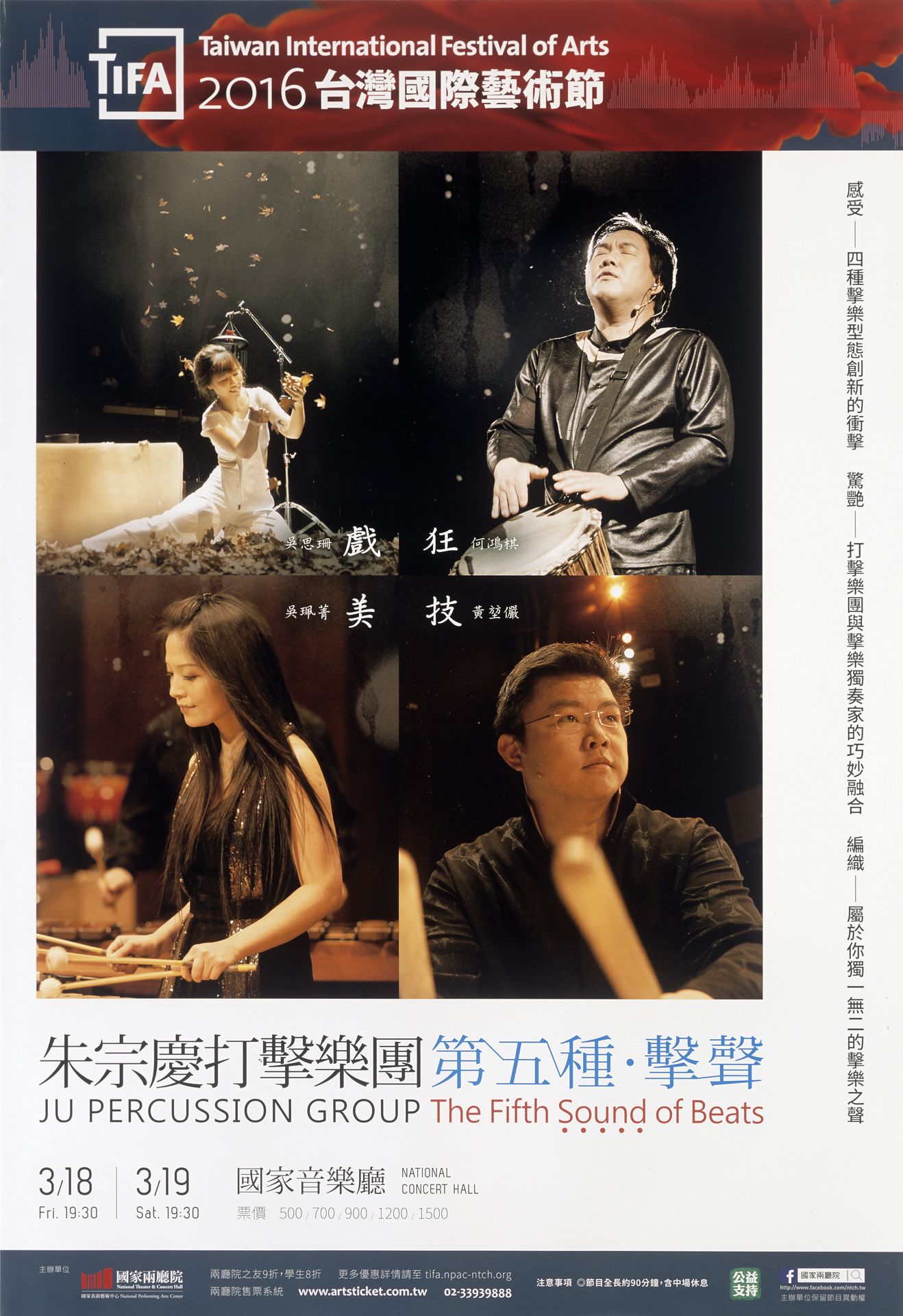 2016 TIFA-朱宗慶打擊樂團《第五種擊聲》
