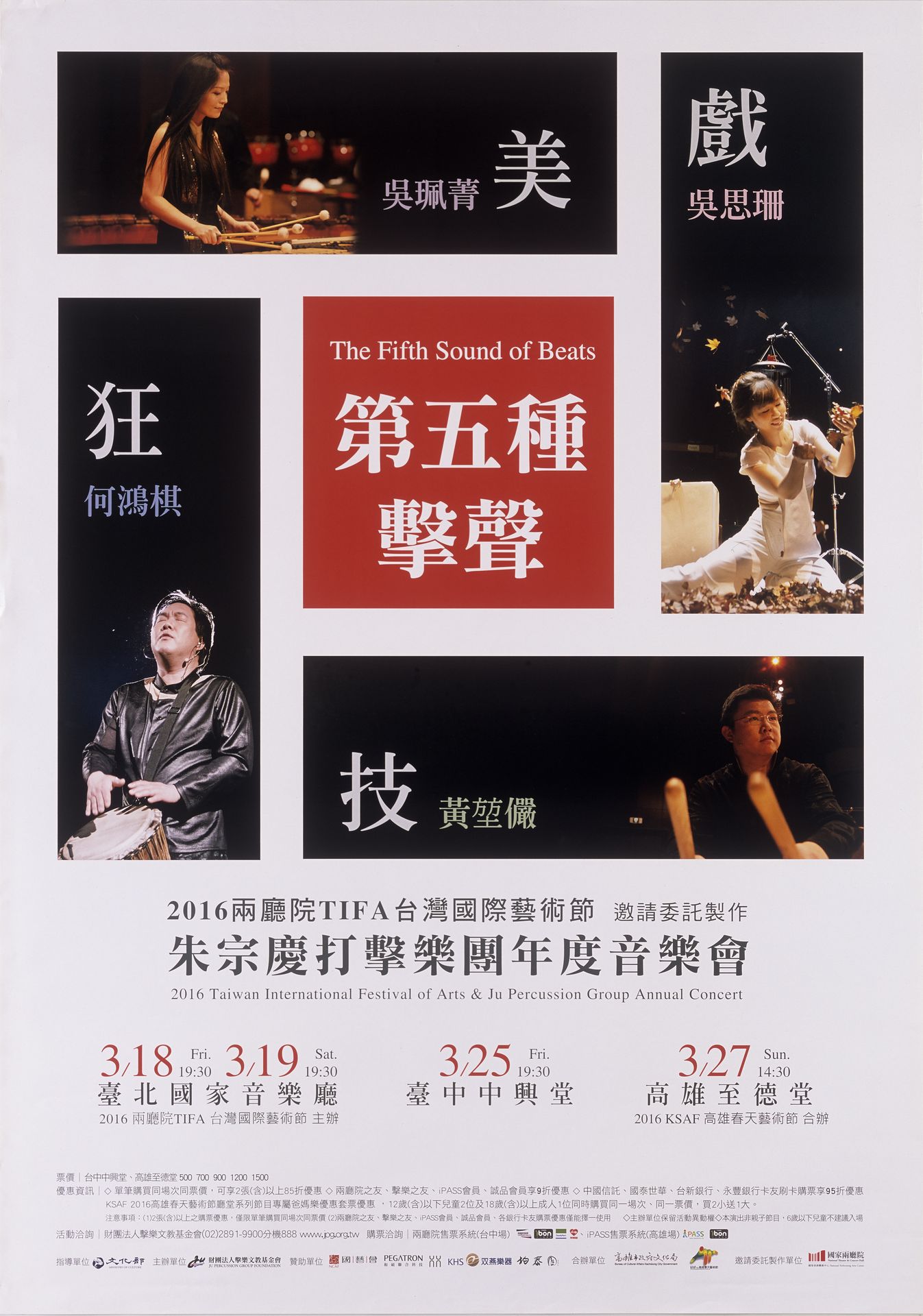 2016 TIFA-朱宗慶打擊樂團《第五種擊聲》