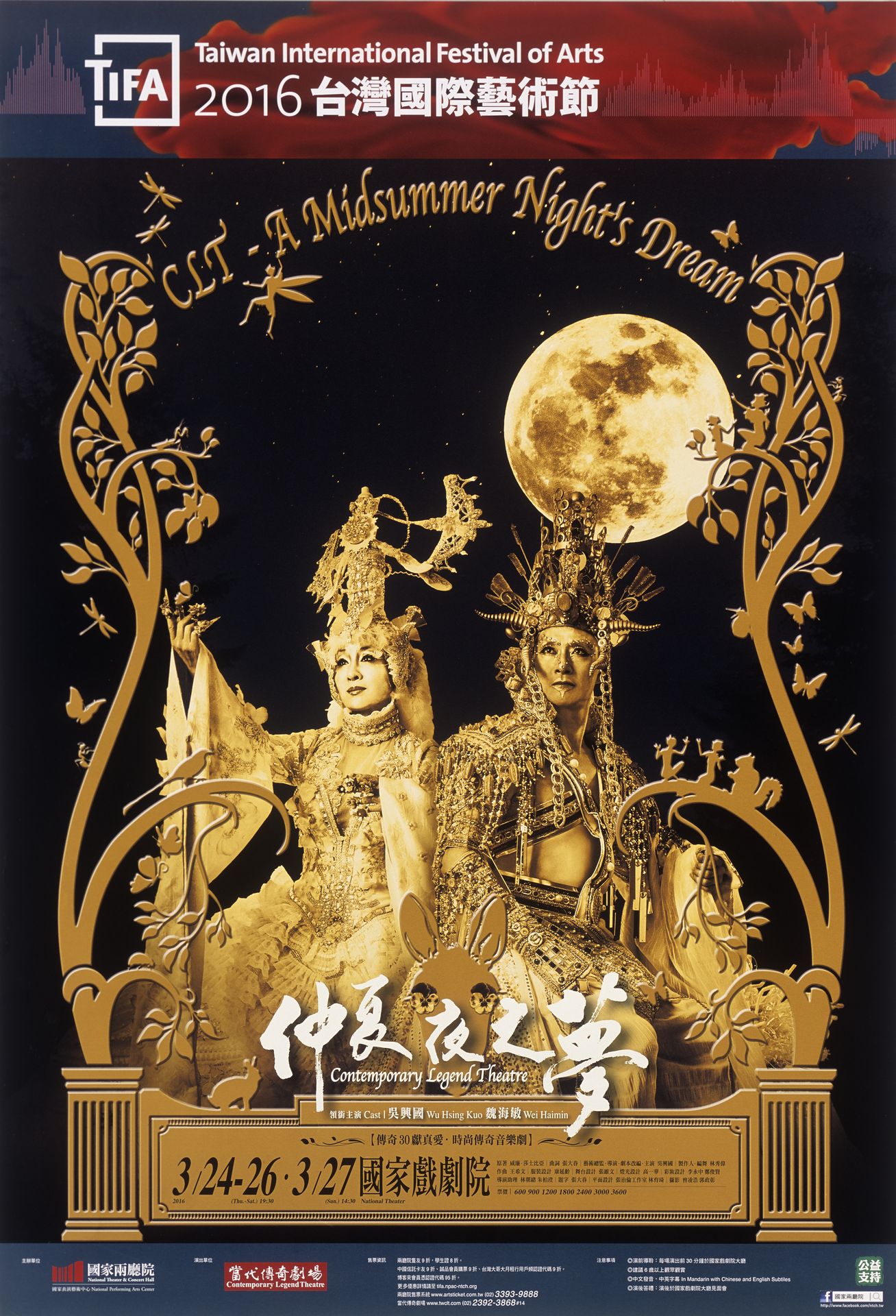 2016 TIFA-當代傳奇劇場《仲夏夜之夢》