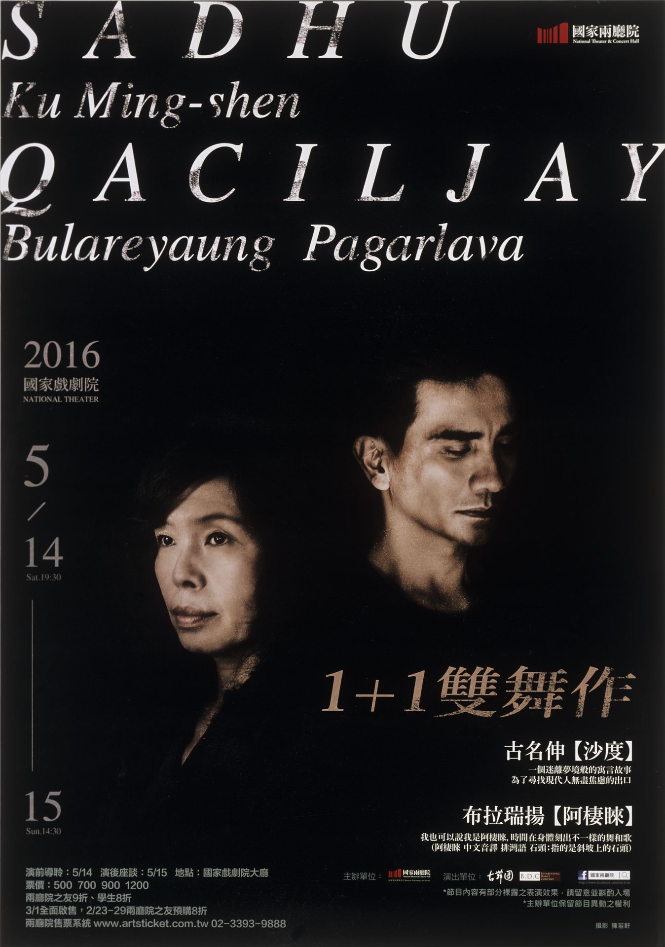 1+1雙舞作 古名伸《沙度》+布拉瑞揚《阿棲睞》