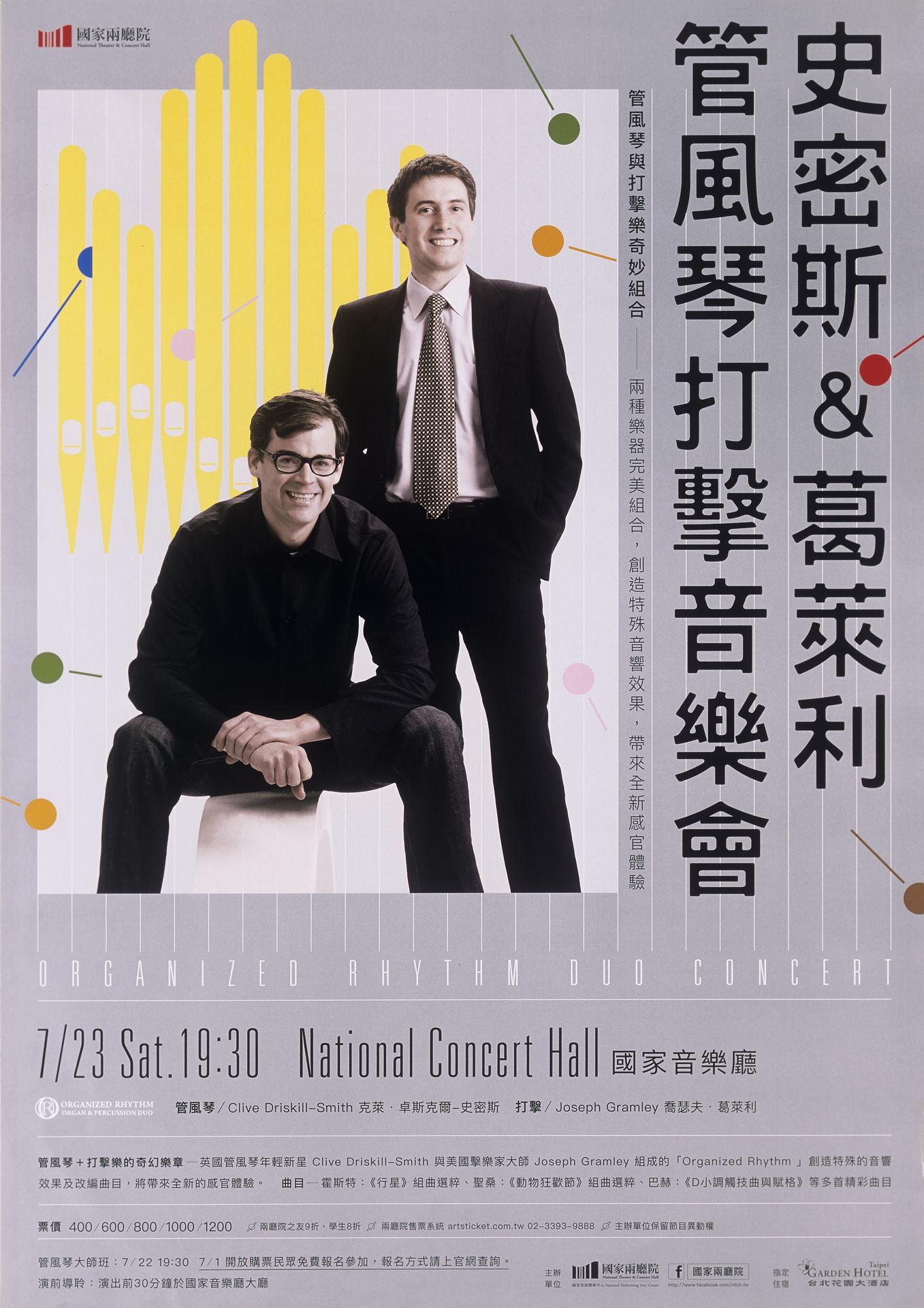 史密斯&葛萊利管風琴打擊音樂會