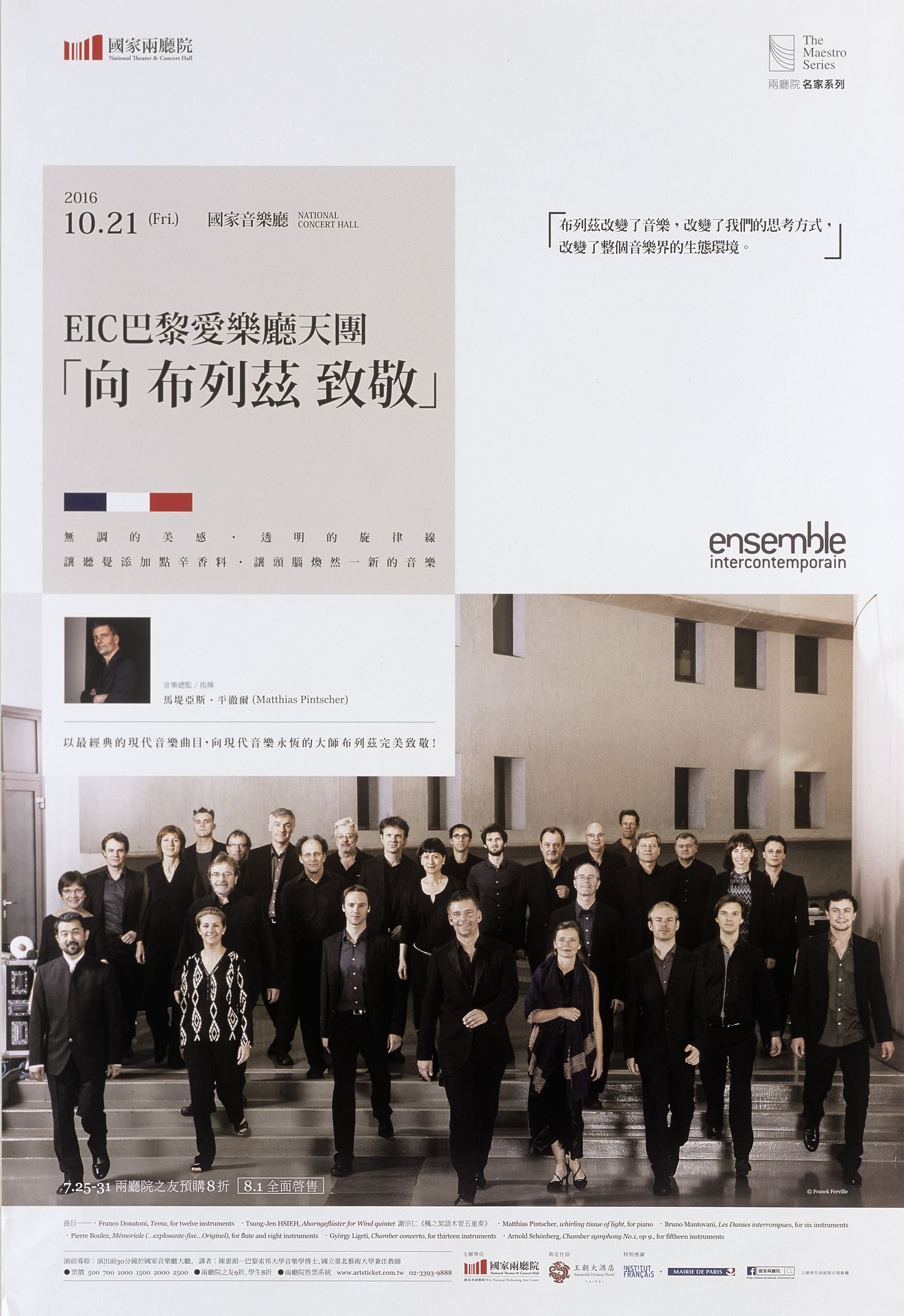 EIC巴黎愛樂廳天團「向布列茲致敬」