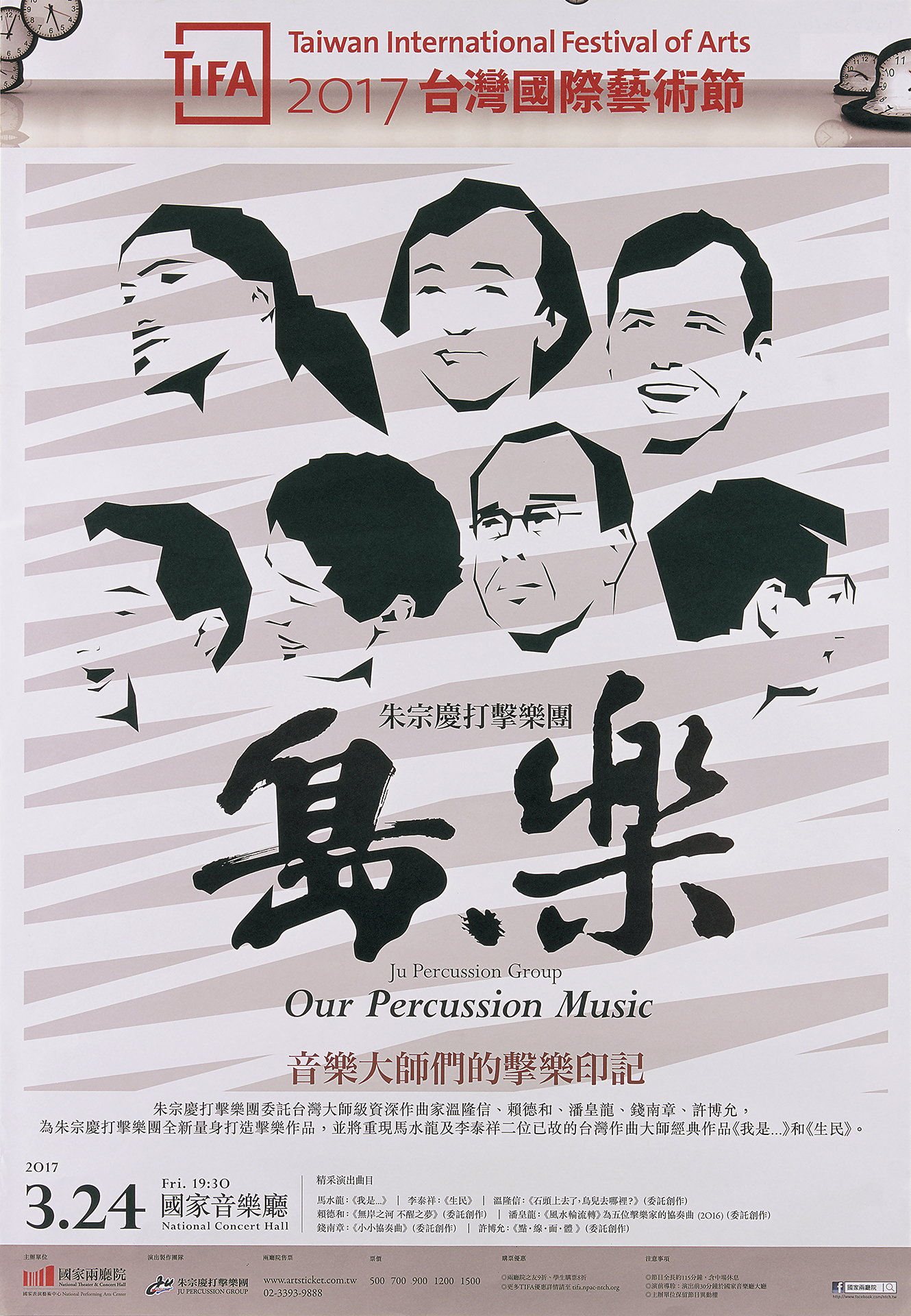 朱宗慶打擊樂團：島‧樂