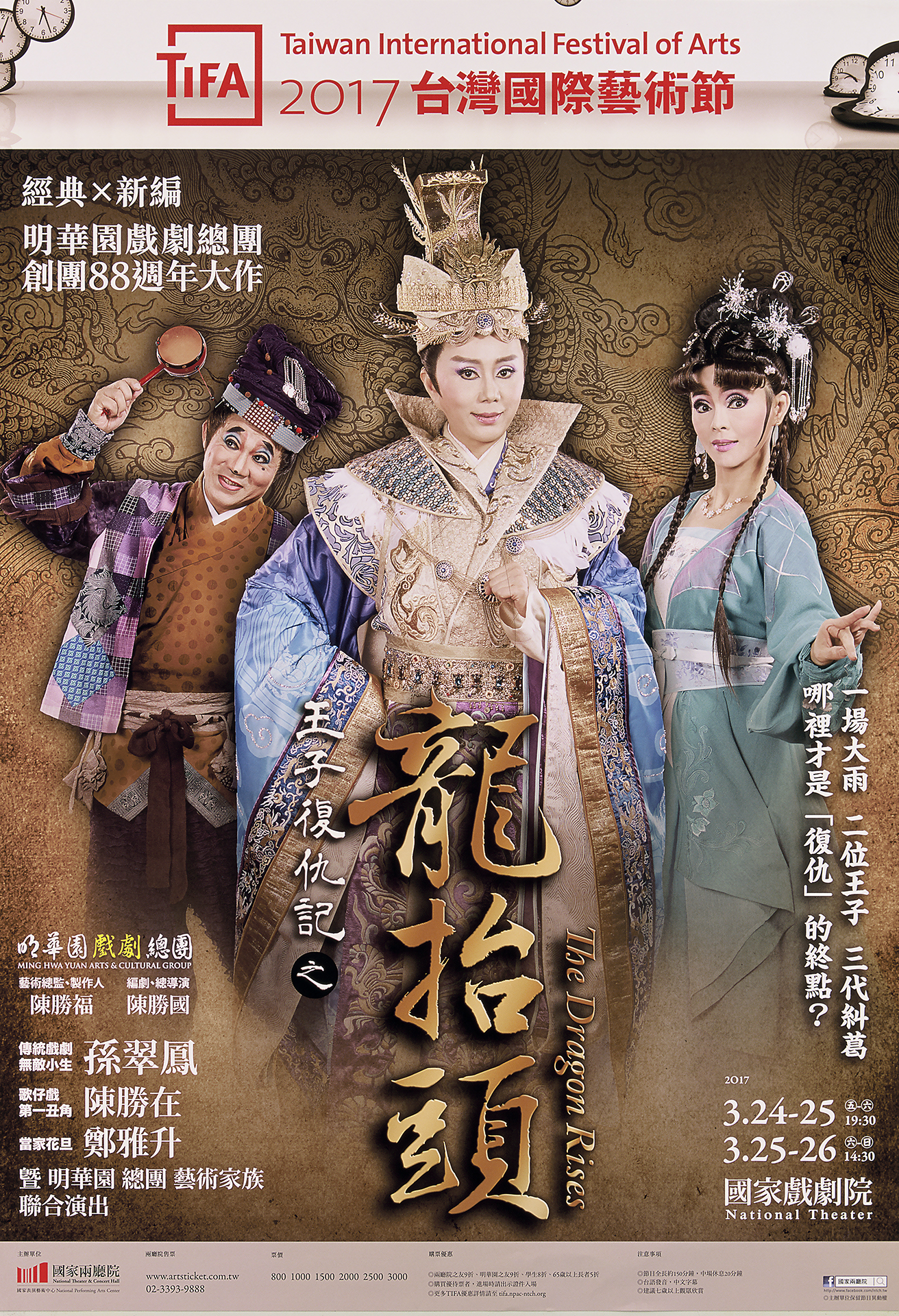 明華園戲劇總團 創團88週年大作：王子復仇記之龍抬頭