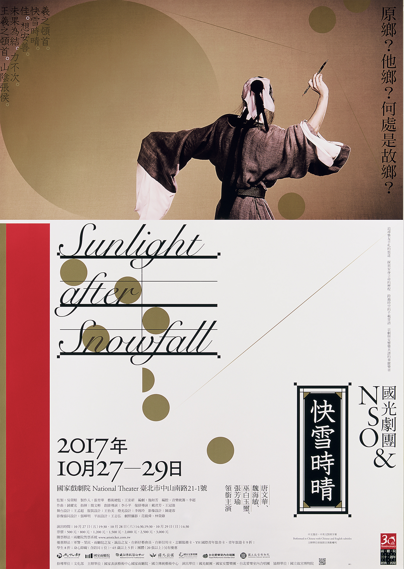 國光劇團&NSO：快雪時晴