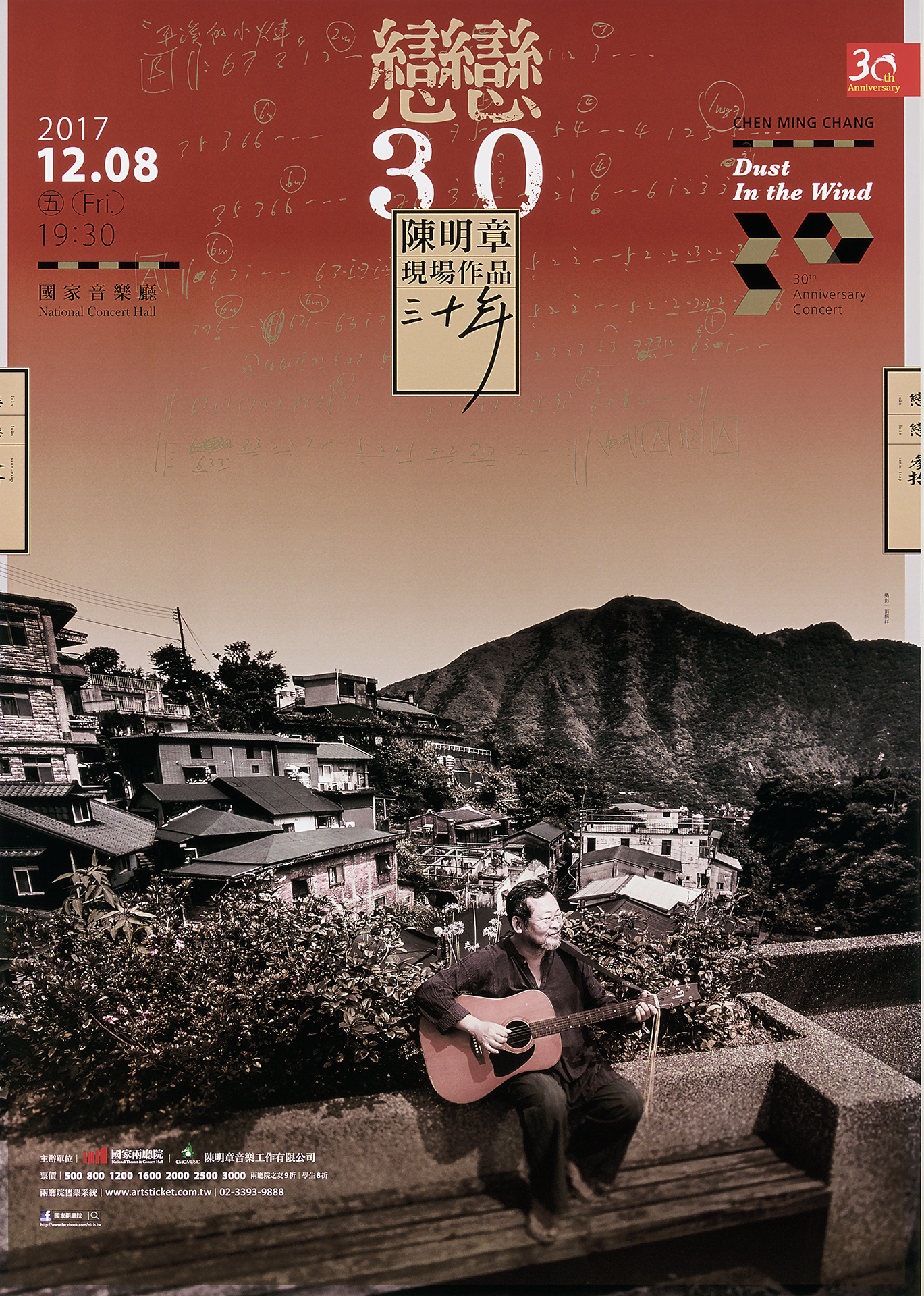 戀戀30－陳明章現場作品三十年