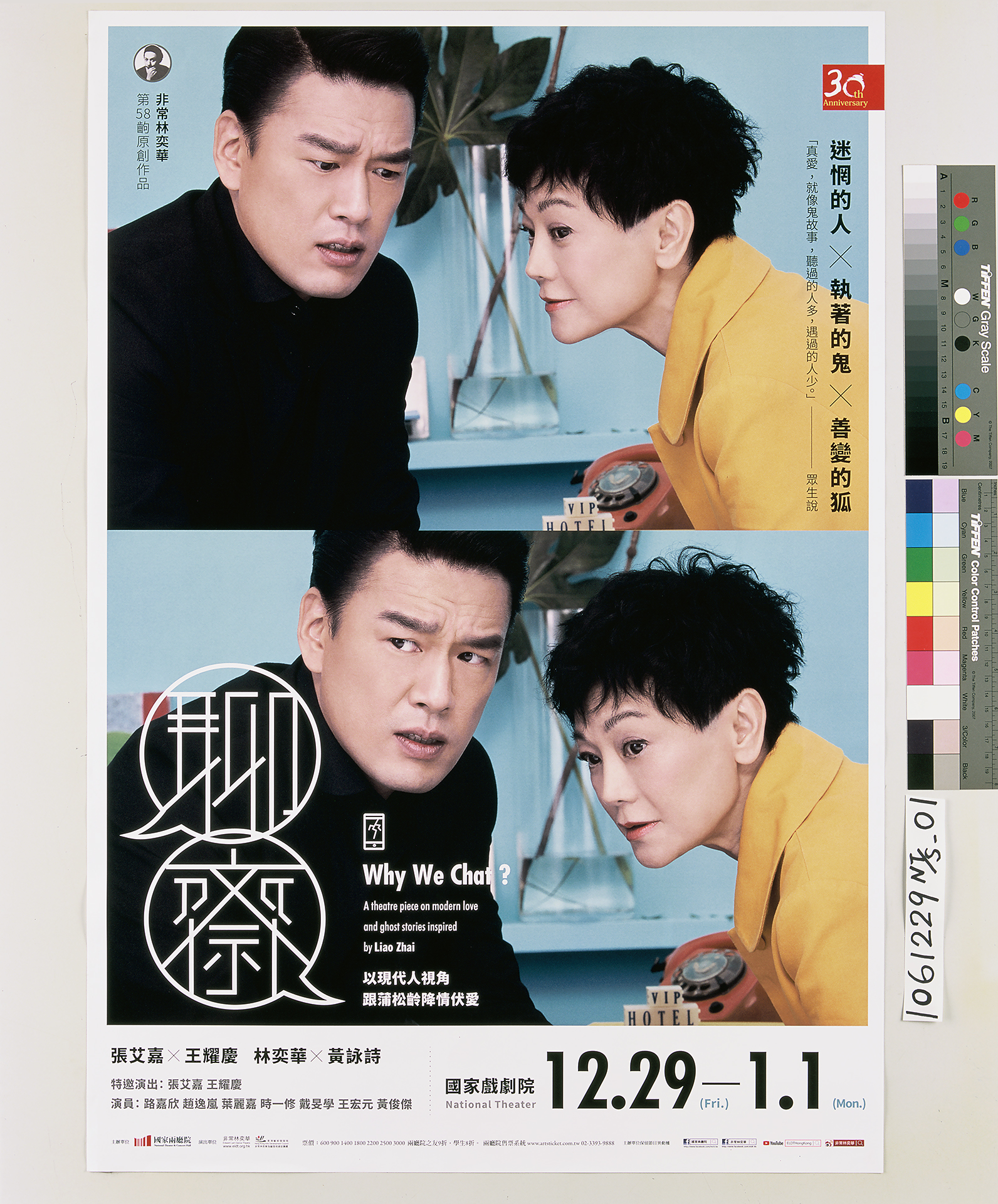 非常林奕華－聊齋