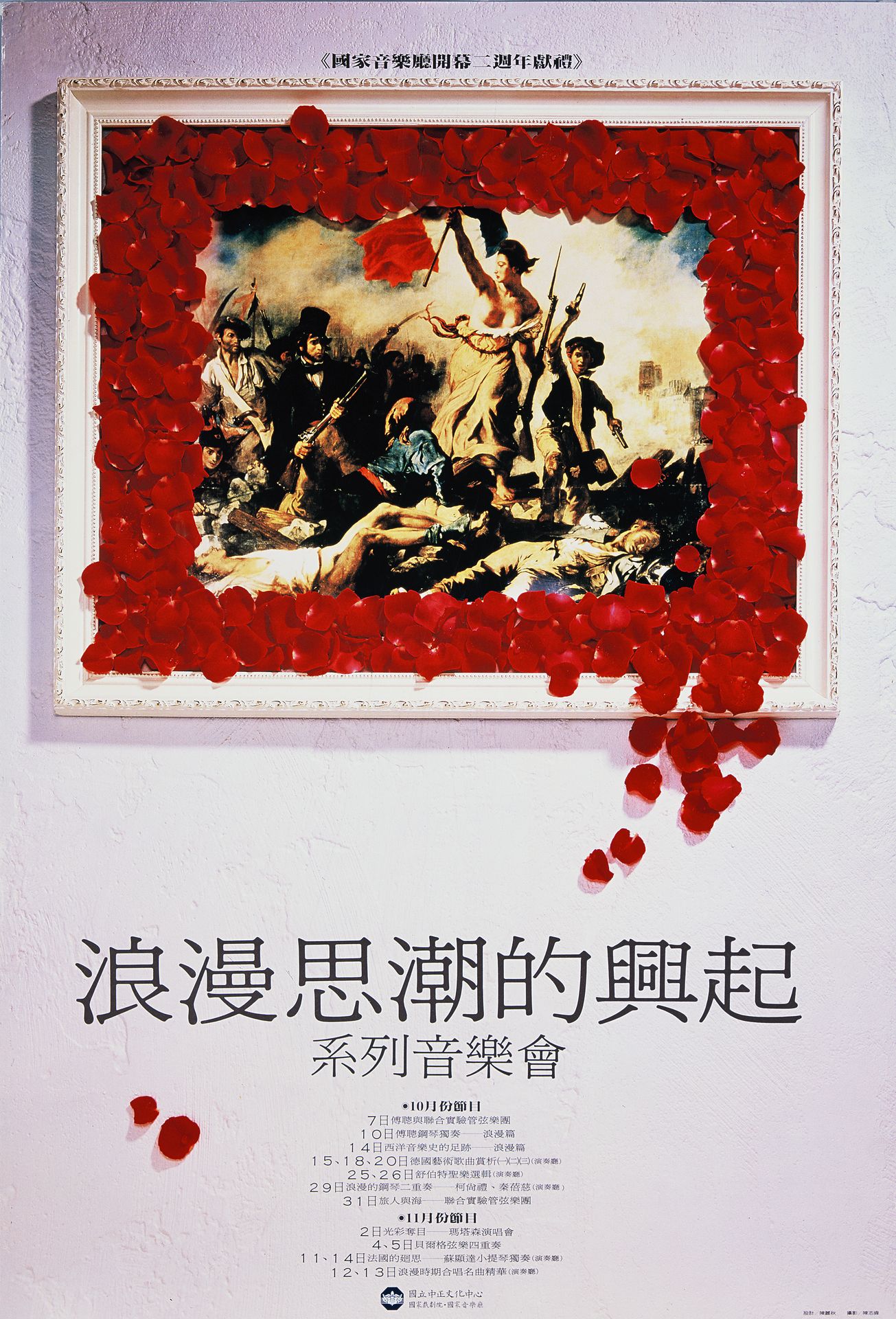 浪漫思潮的興起系列音樂會：傅聰與聯合實驗管絃樂團/傅聰鋼琴獨奏-浪漫篇/西洋音樂史的足跡-浪漫篇/德國藝術歌曲賞析/舒伯特聖樂選輯/浪漫的鋼琴二重奏/旅人與海/貝爾格弦樂四重奏/法國的迴思/浪漫時期合唱名曲精華