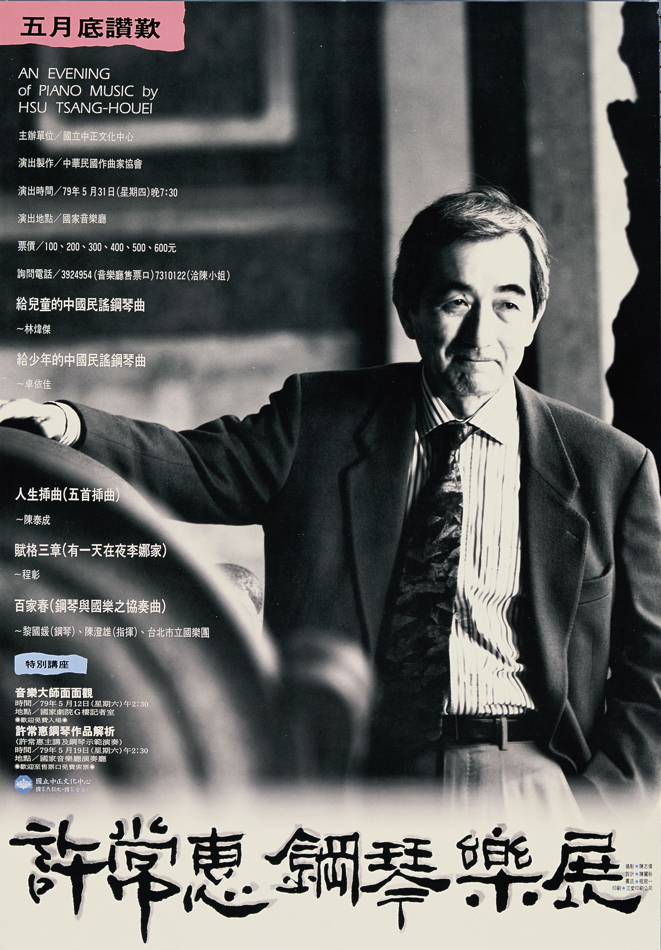 許常惠鋼琴樂展 = An evening of piano music by Hsu Tsang-Houei