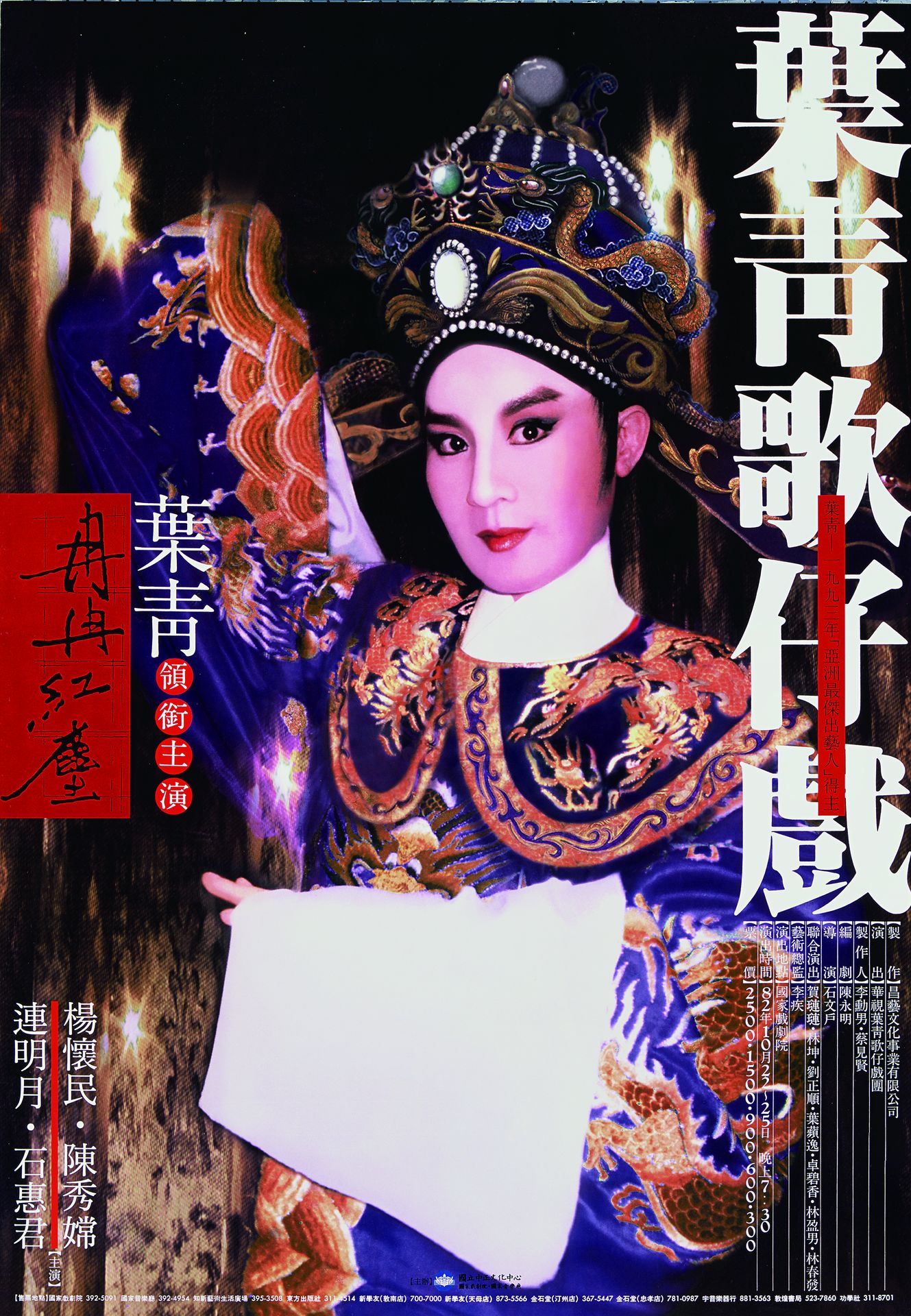 葉青歌仔戲 : 冉冉紅塵