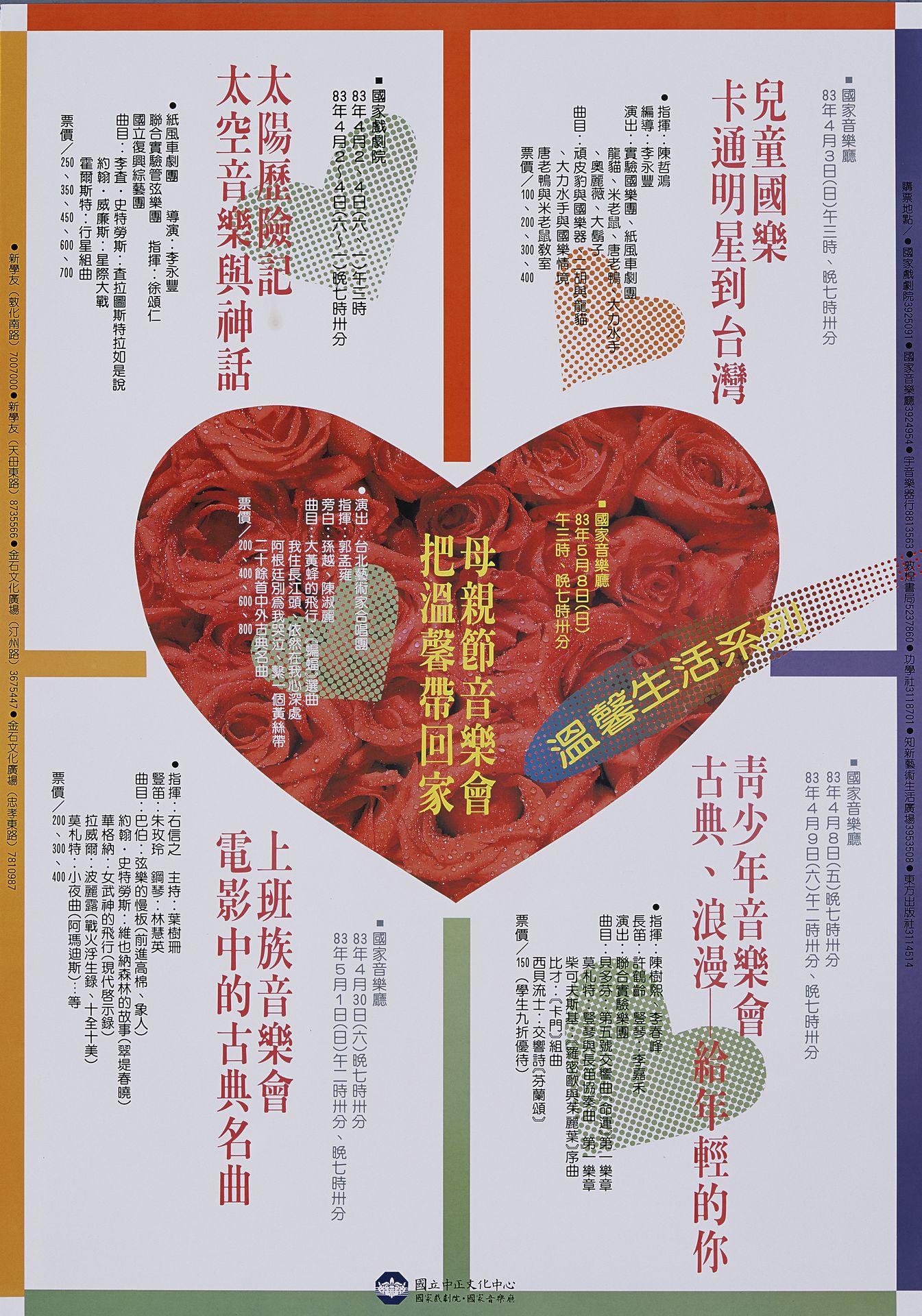 溫馨生活系列：太陽歷險記/兒童國樂/青少年音樂會/上班族音樂會/母親節音樂會