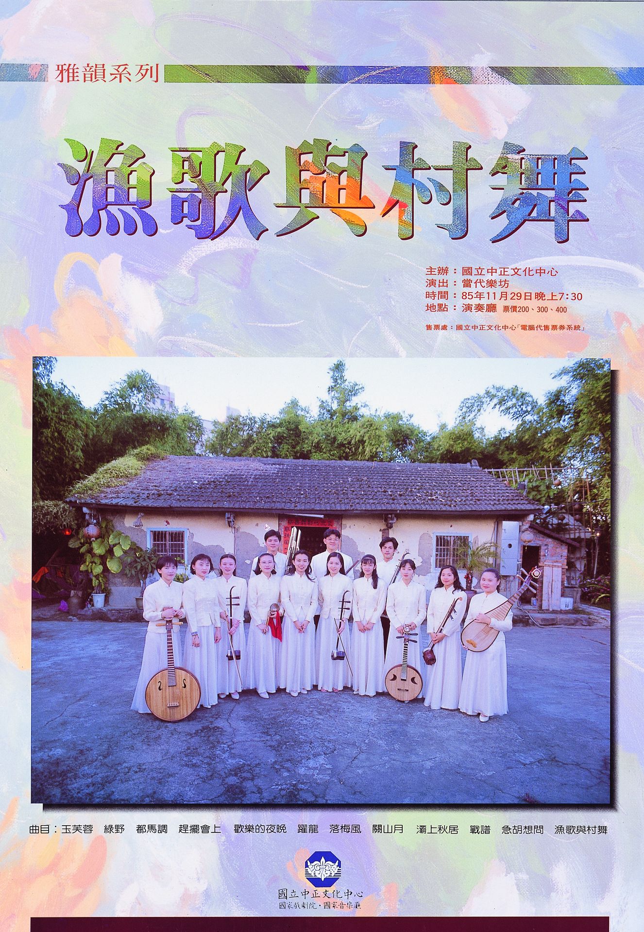 漁歌與村舞音樂會: