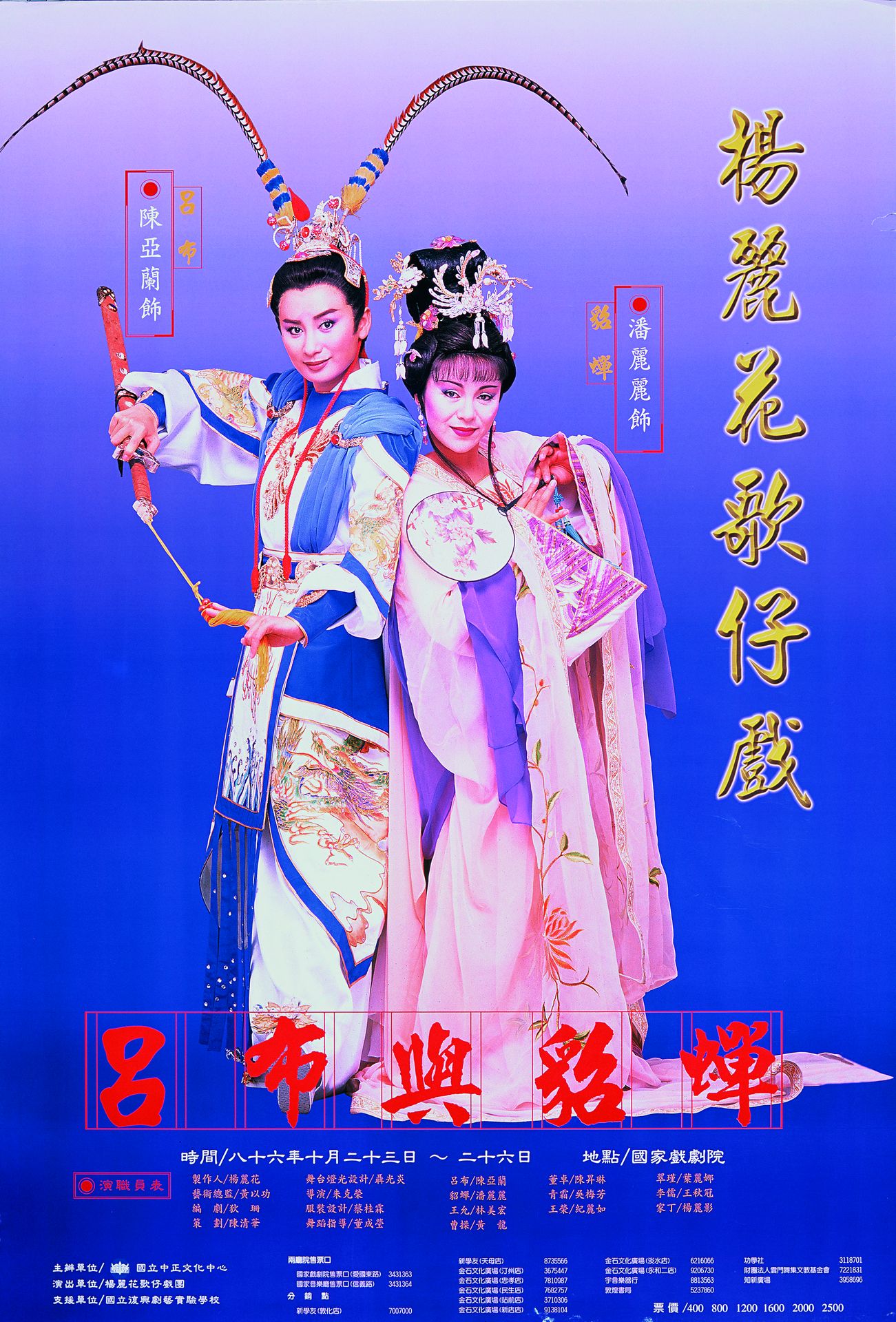 呂布與貂蟬 : 楊麗花歌仔戲