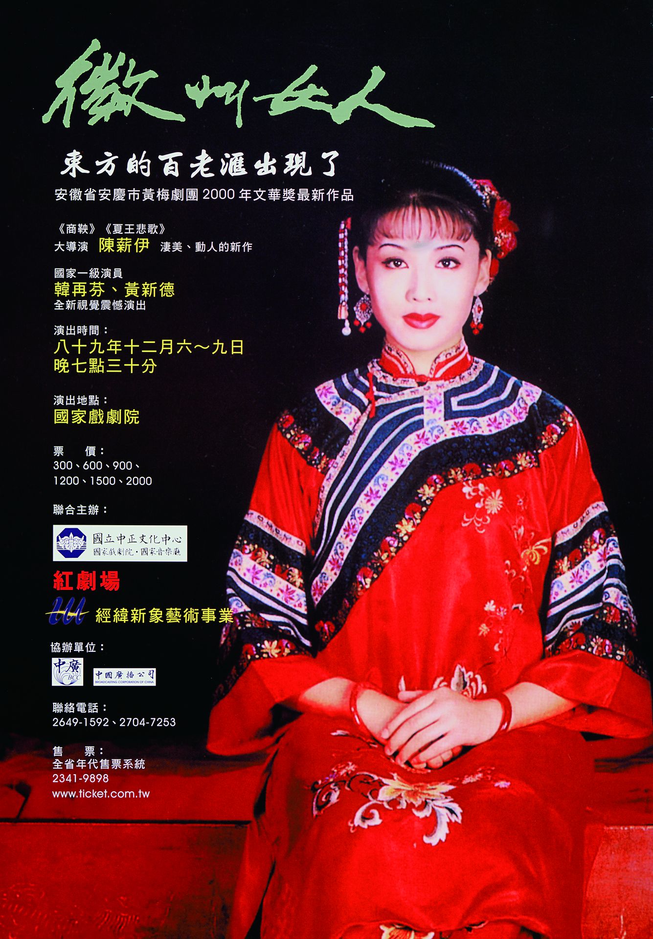 徽州女人: 安徽省安慶市黃梅劇團