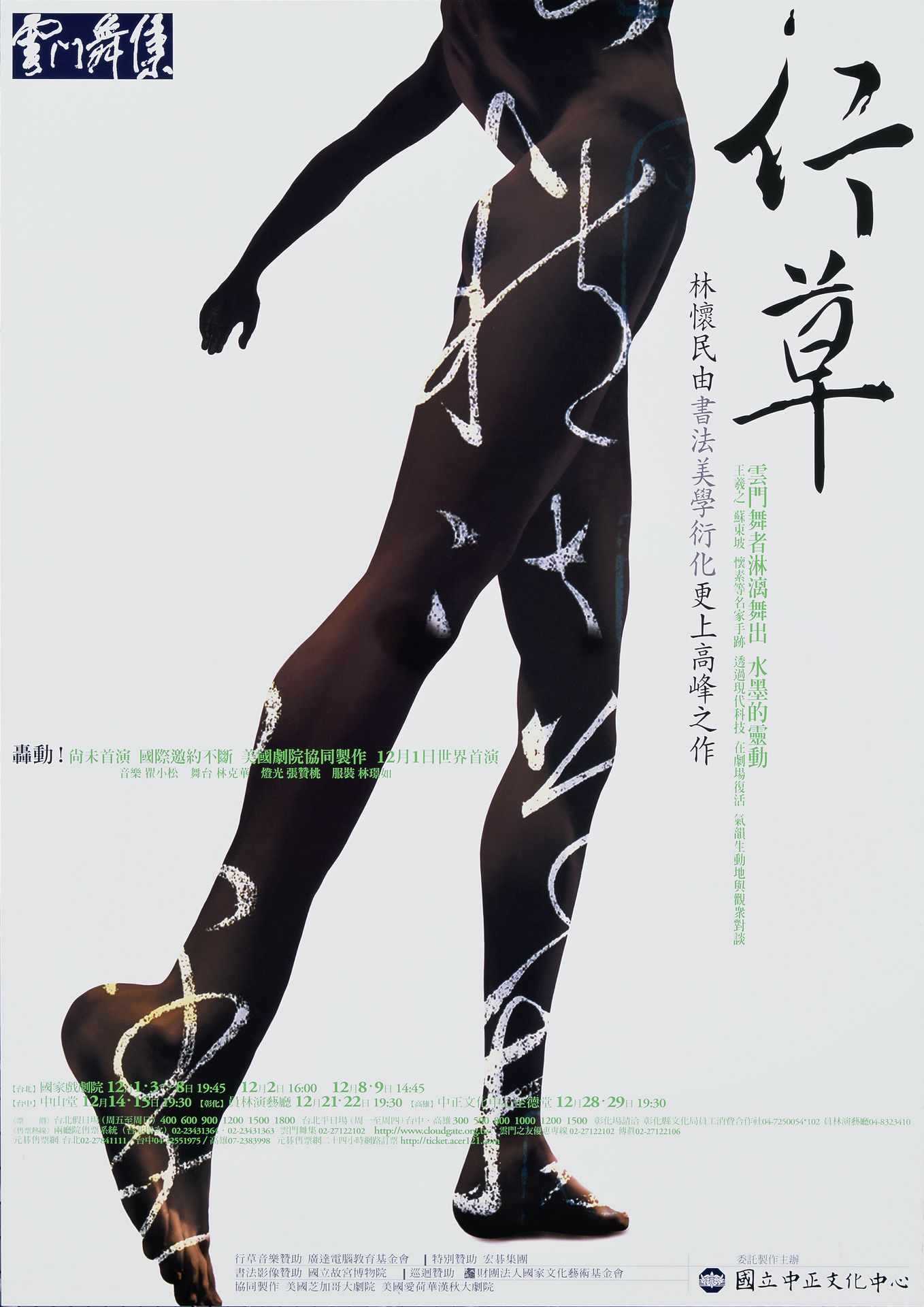 雲門2001年秋季公演行草