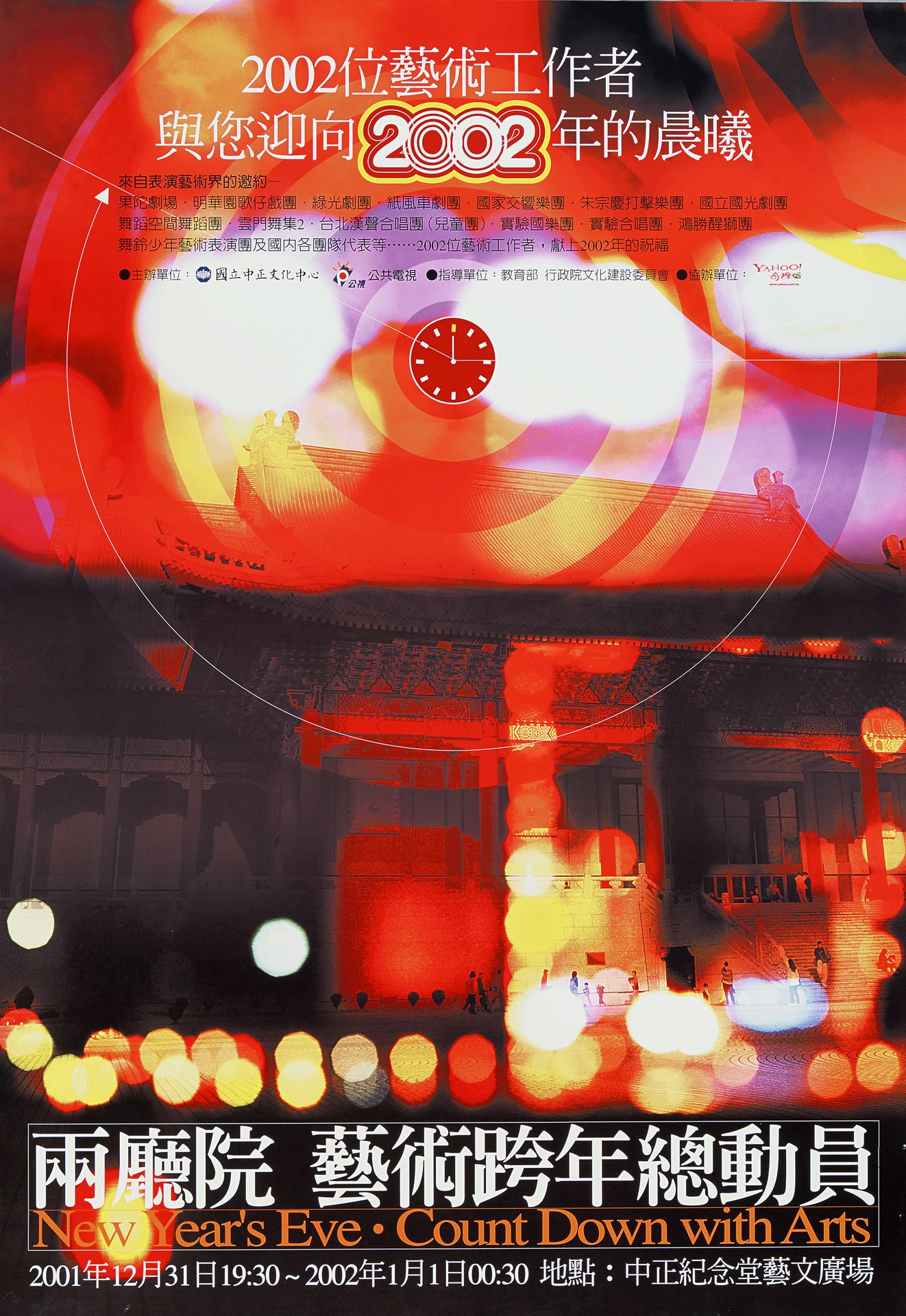 兩廳院藝術跨年總動員New Year's Eve Count Down with Art