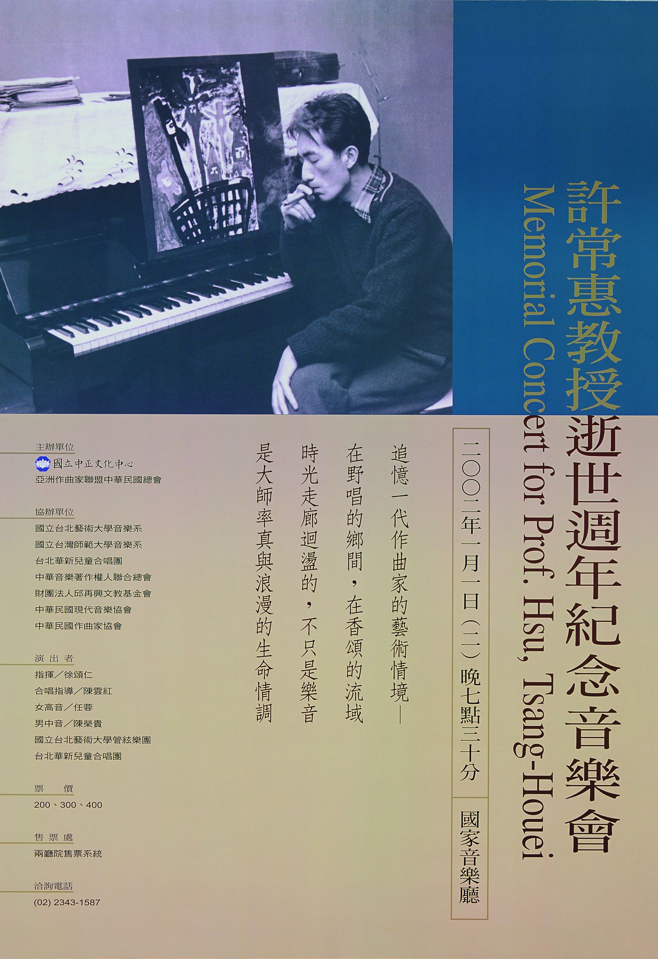許常惠教授逝世週年紀念音樂會