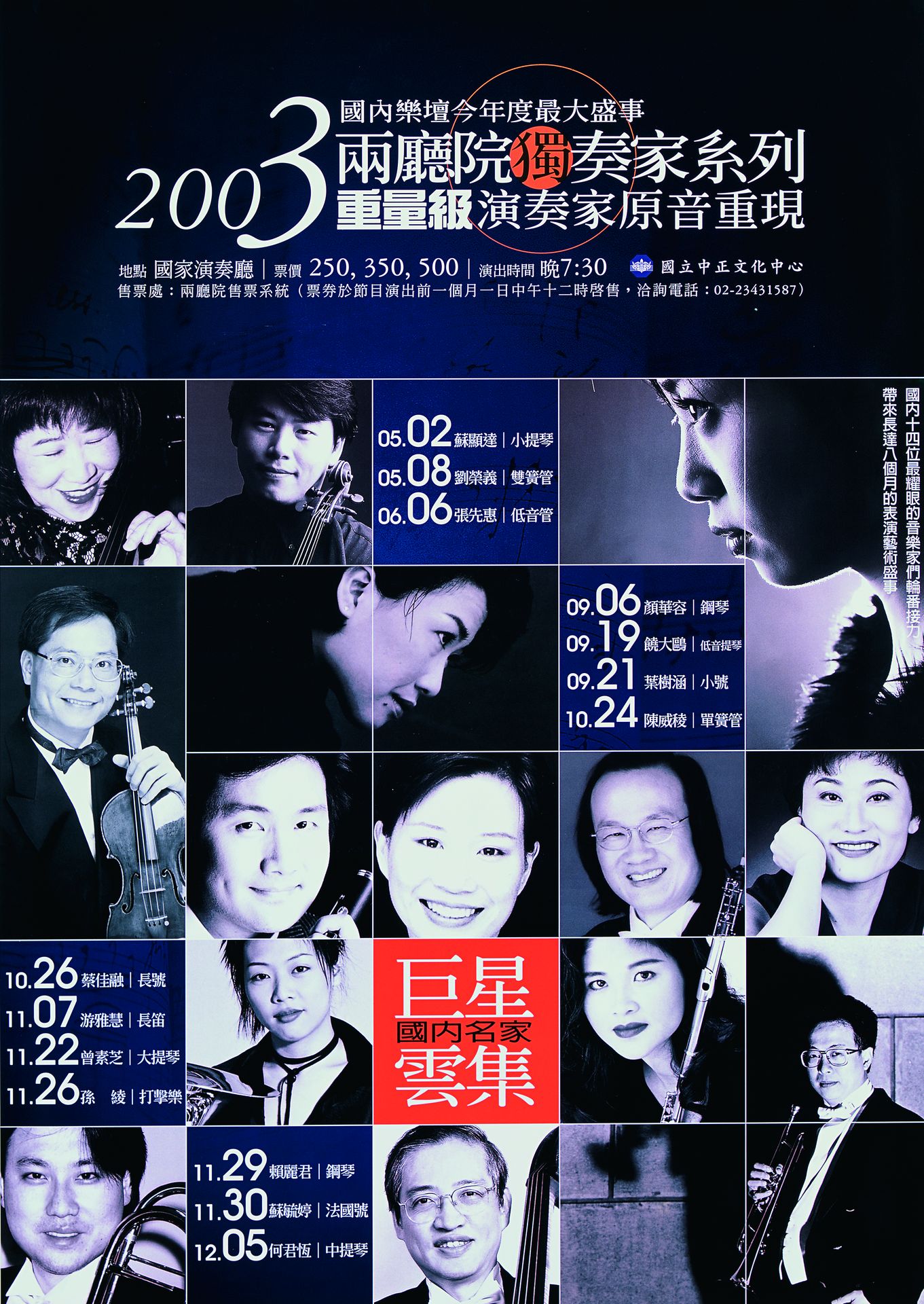 2003兩廳院獨奏家系列─重量級演奏家原音重現