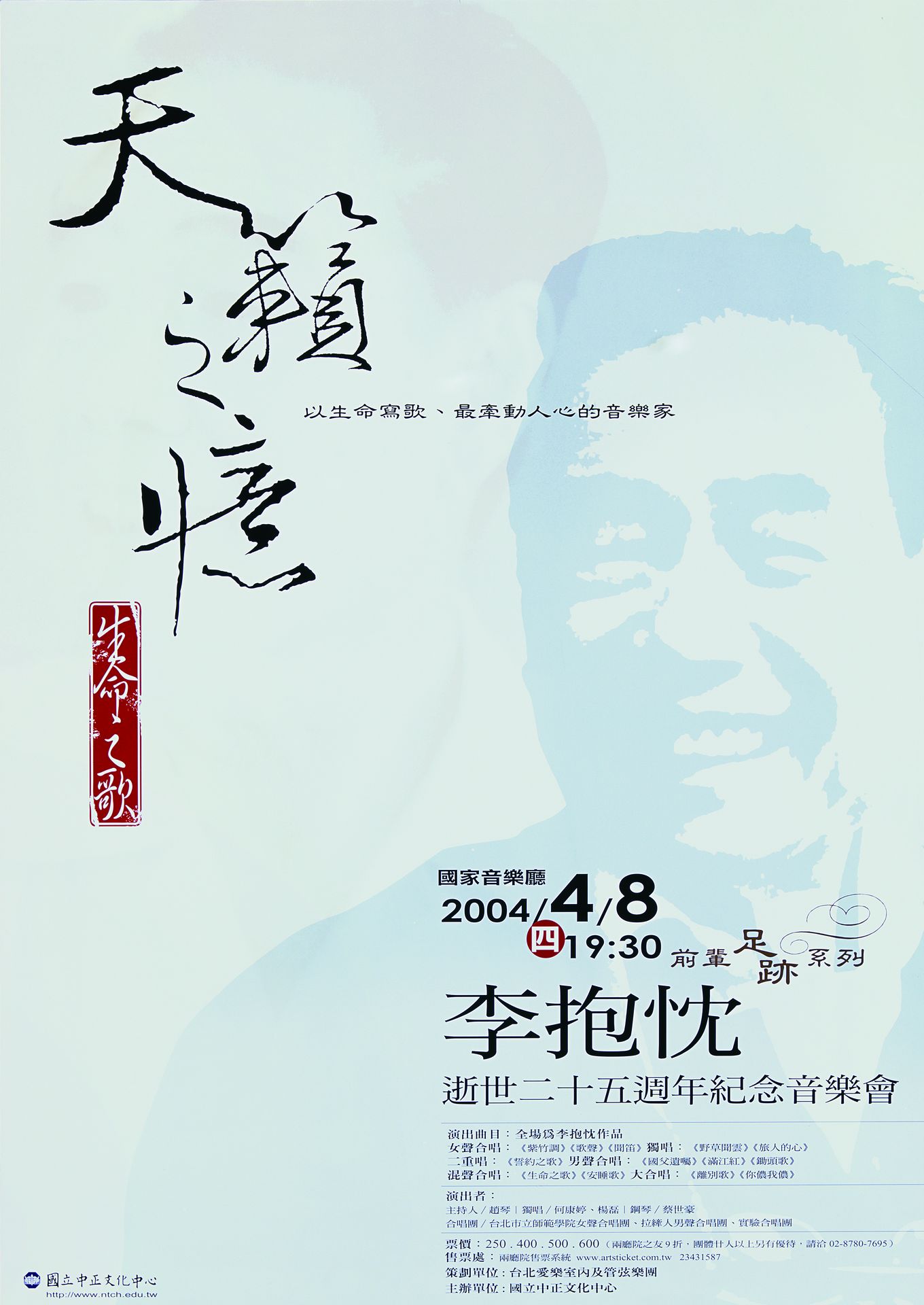 天籟之憶─生命之歌：李抱忱逝世二十五週年紀念音樂會