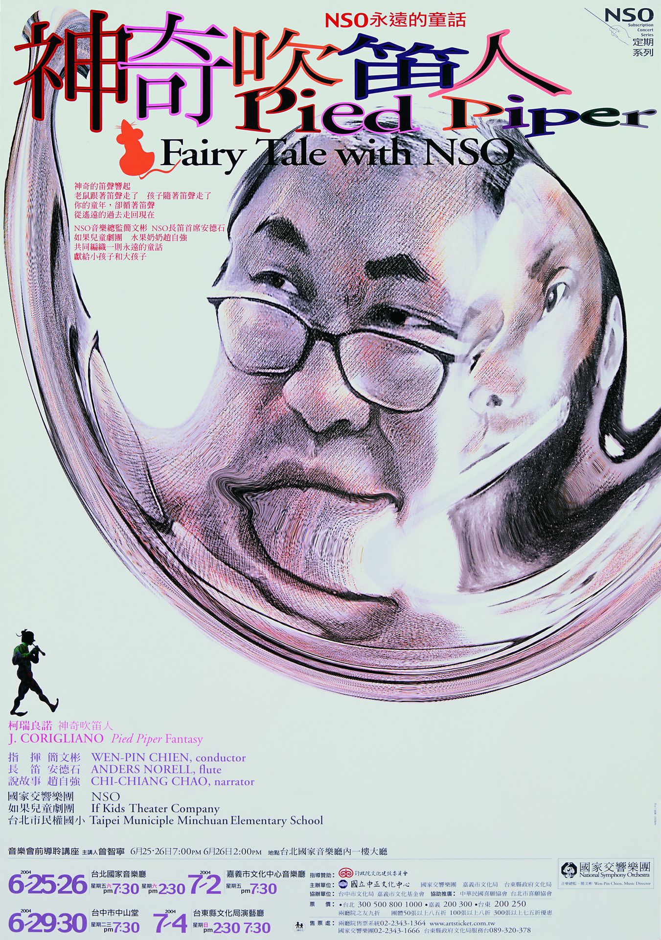 NSO永遠的童話  神奇吹笛人