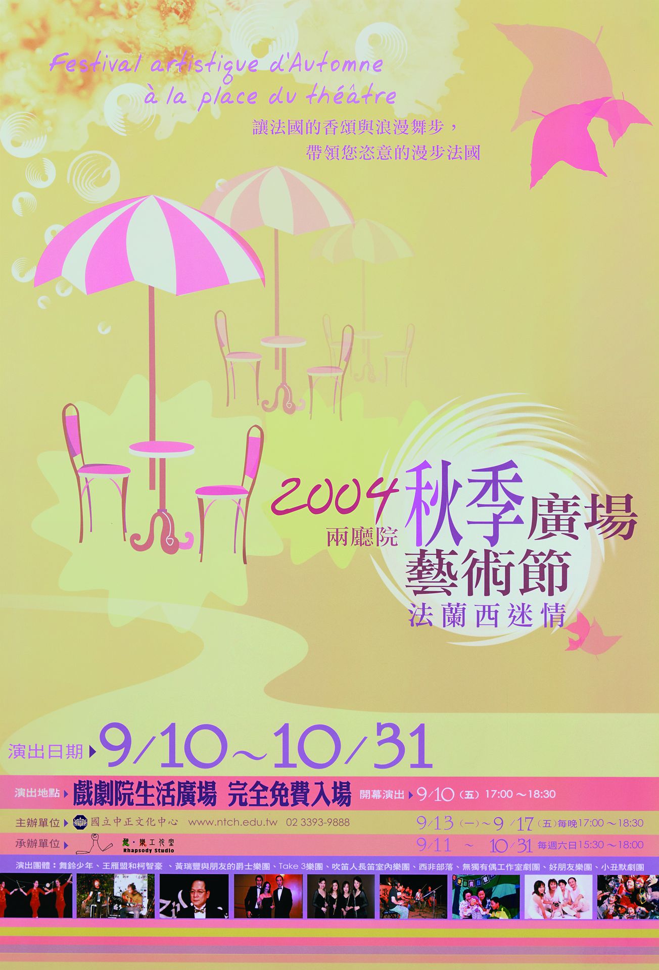 2004兩廳院秋季廣場藝術節