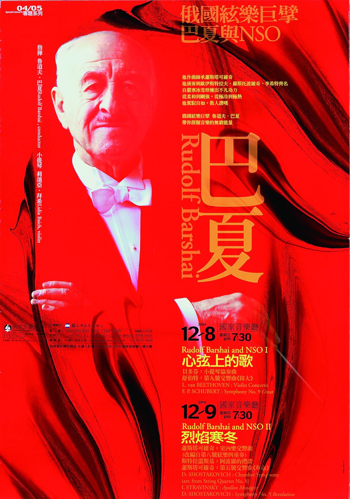 俄國弦樂巨擘巴夏與NSO(一)