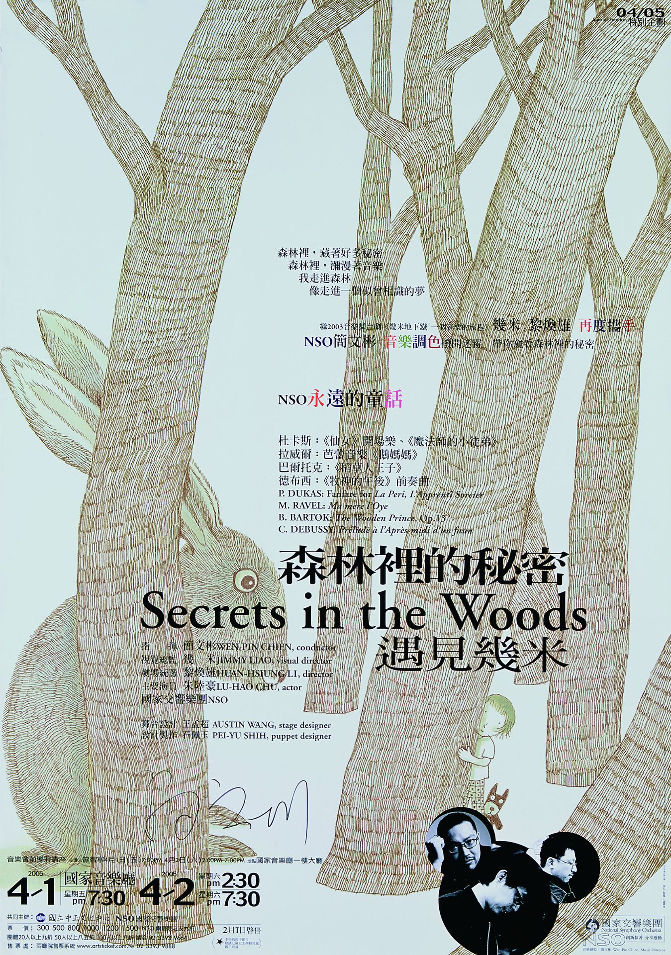NSO永遠的童話【森林裡的秘密:遇見幾米】