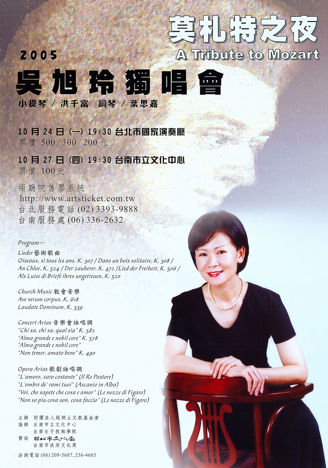 女高音吳旭玲獨唱會：莫札特之夜